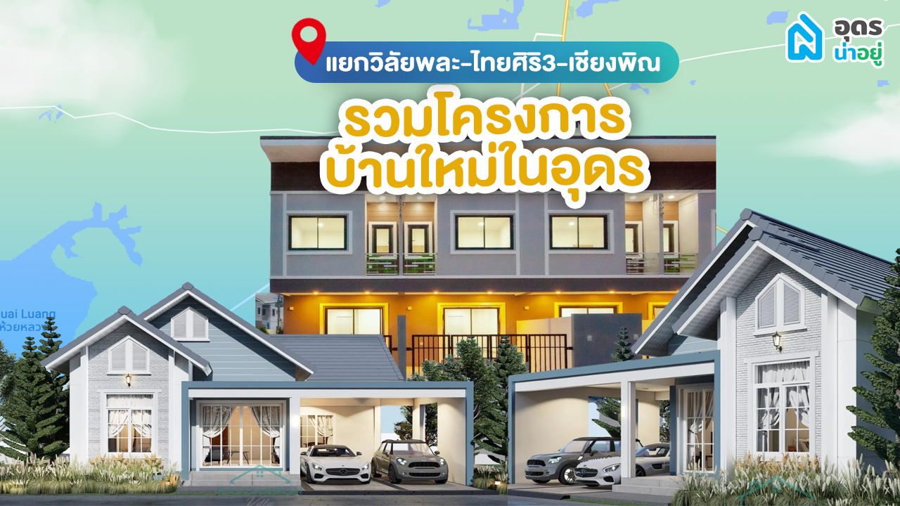 บ้านอุดร โซนไหนที่ใช่สำหรับคุณ l บ้านอุดร โซนวิทยาลัยพละ บุญถาวร ตลาดไทยศิริ 3