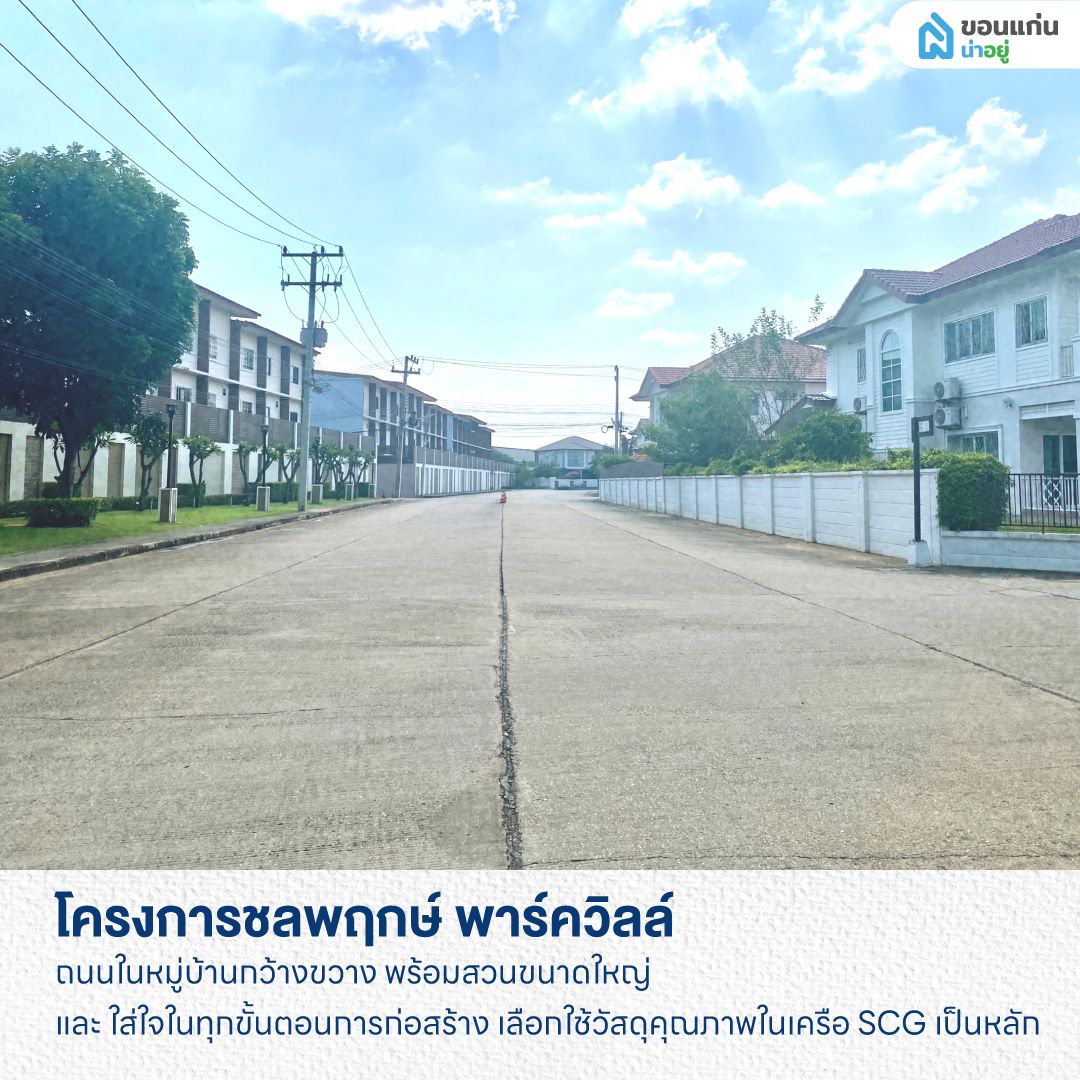 โครงการชลพฤกษ์ พาร์ควิลล์