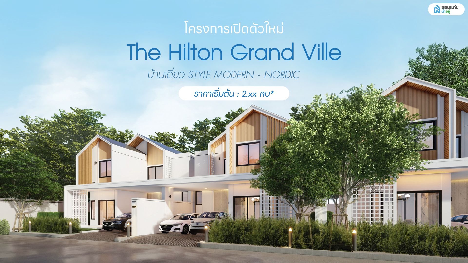 เปิดตัวโครงการใหม่ The Hilton Grand Ville บ้านเดี่ยว STYLE MODERN - NORDIC ราคาเริ่มต้นเพียง 2.xx บาท