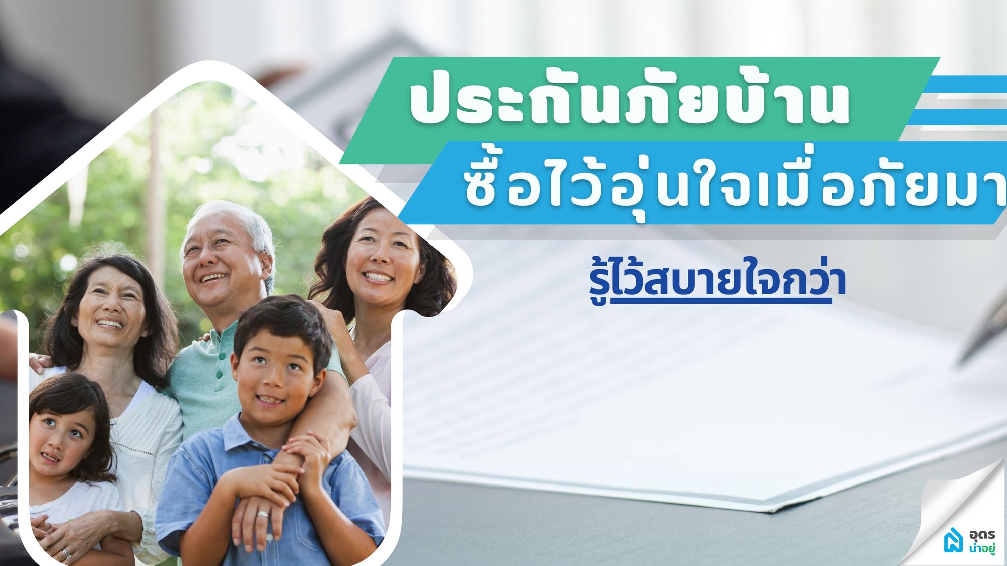 ประกันบ้านซื้อไว้อุ่นใจเมื่อภัยมา I รู้ไว้สบายใจกว่า