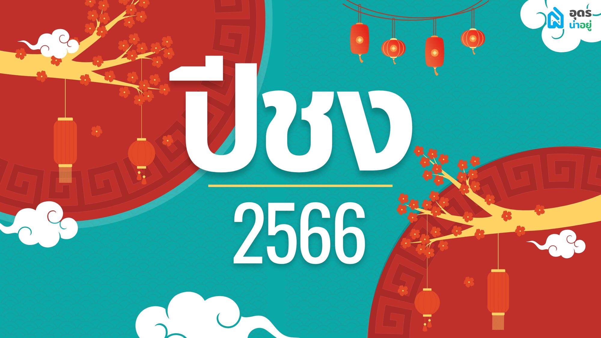 แก้ปีชง 2566 เสริมมงคลให้ชีวิต โชคดี มั่งมี แคล้วคลาดตลอดปี 2566