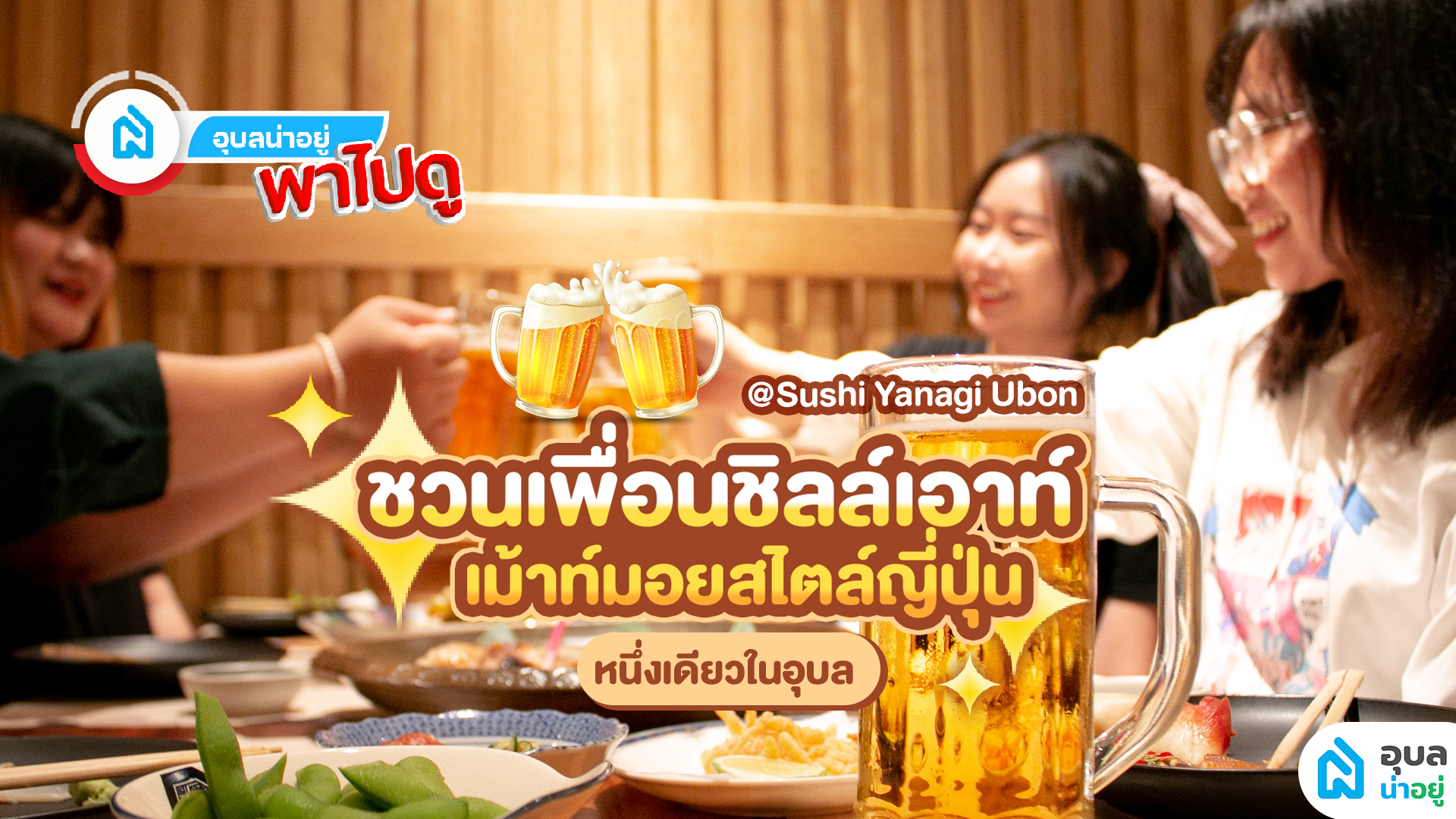 อุบลน่าอยู่พาไปดู | 🍻ชวนเพื่อนชิลล์เอาท์ เม้าท์มอยสไตล์ญี่ปุ่น หนึ่งเดียวในอุบล✨