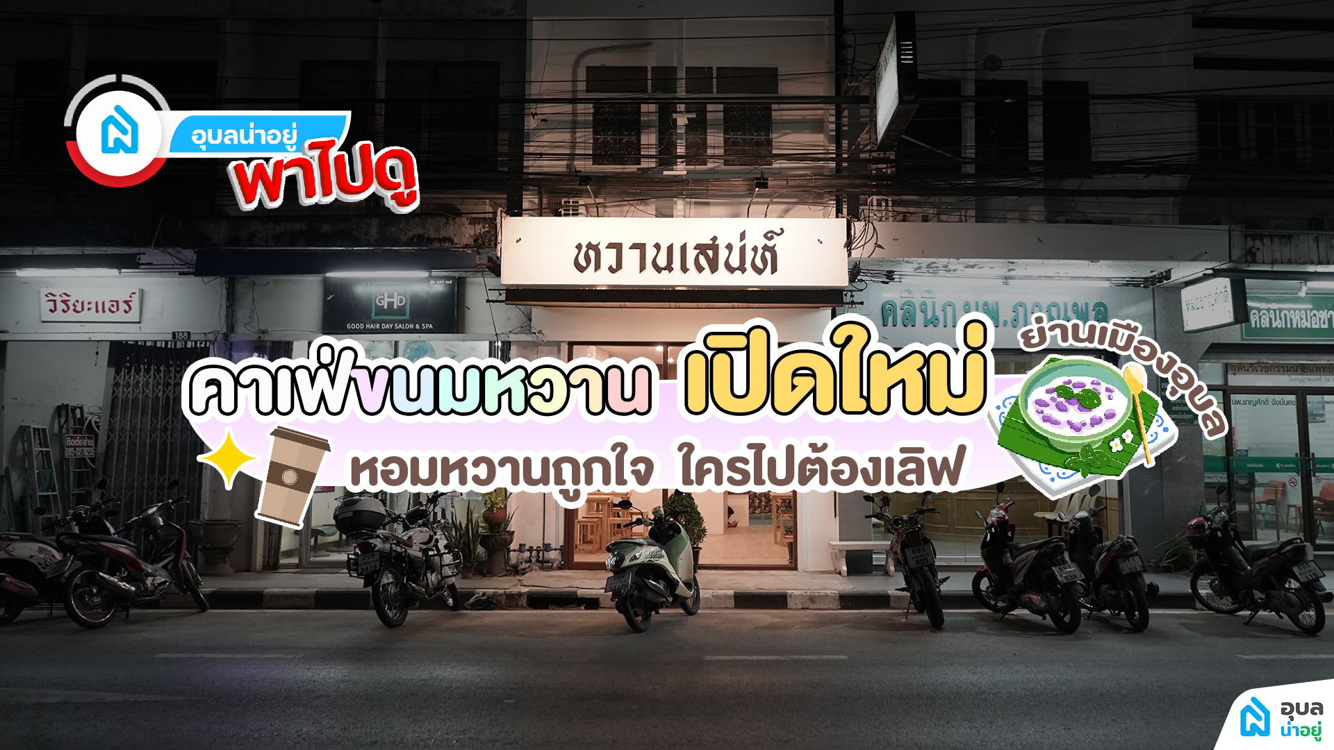 อุบลน่าอยู่พาไปดู | 🍨 “หวานเสน่ห์” คาเฟ่ขนมหวานเปิดใหม่ย่านเมืองอุบล หอมหวานถูกใจ ใครไปต้องเลิฟ❤️✨