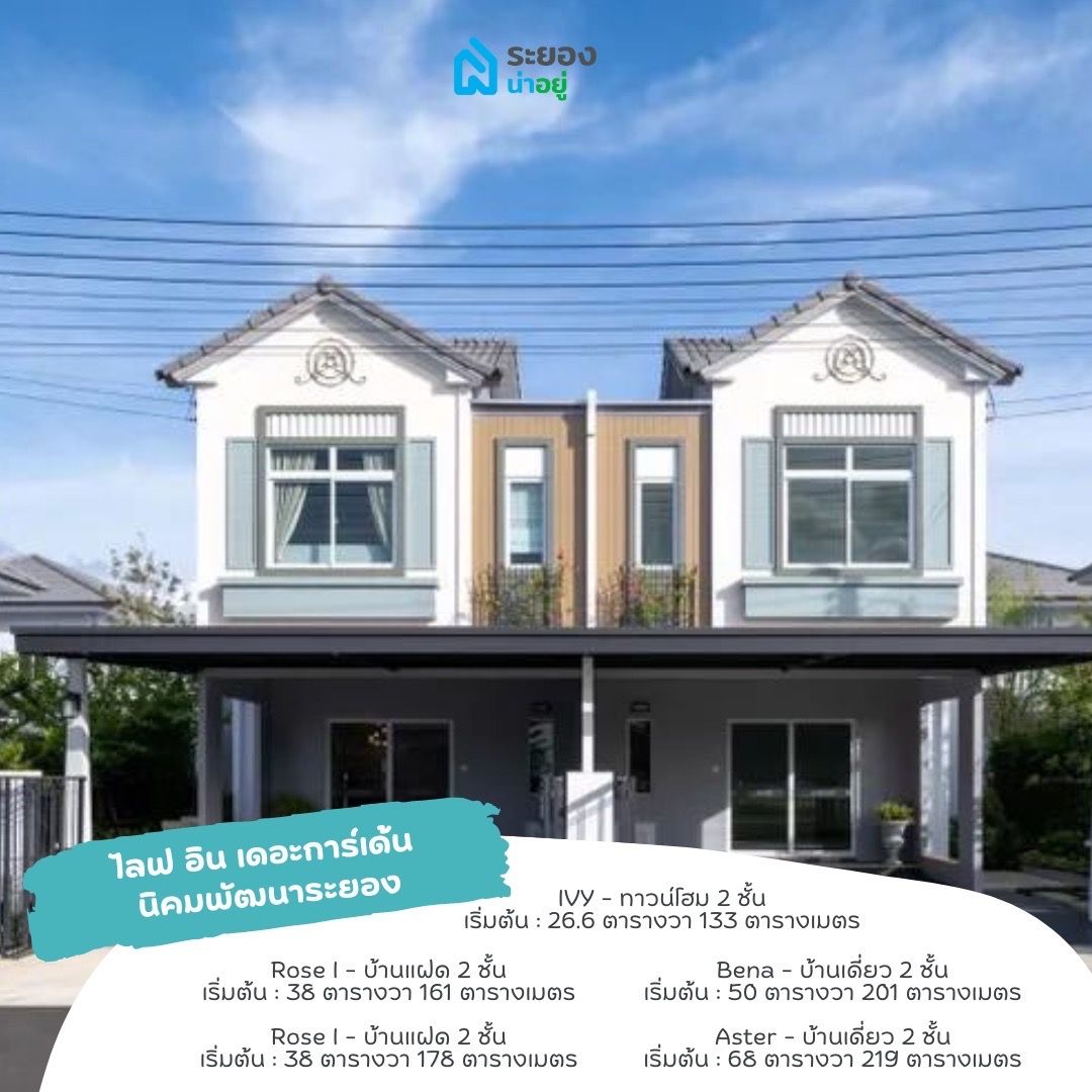บ้านเดี่ยวระยอง บ้านแฝดระยอง นิคมพัฒนา