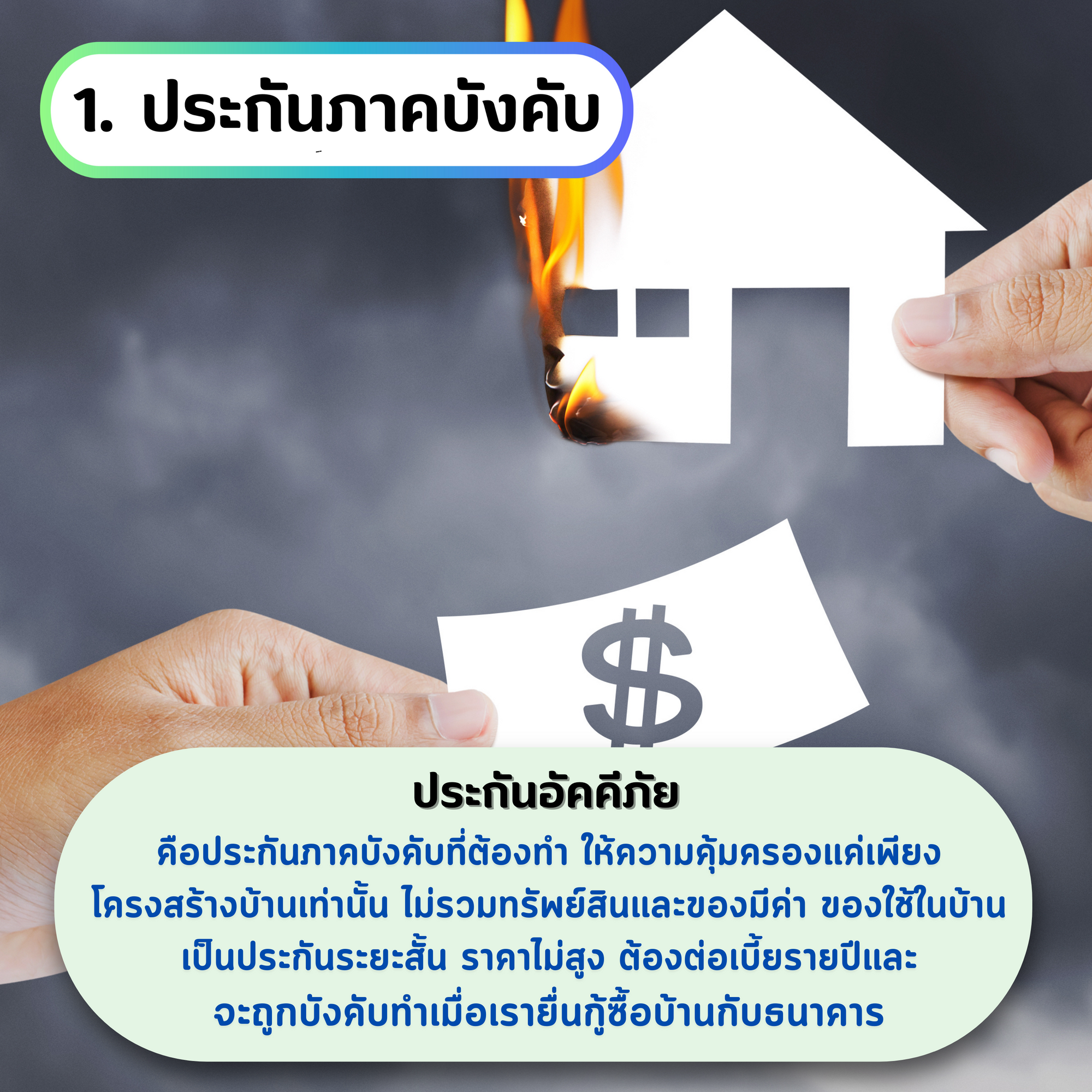 ประกันภัยบ้าน ประกันภาคบังคับ ประกันอัคคีภัย
