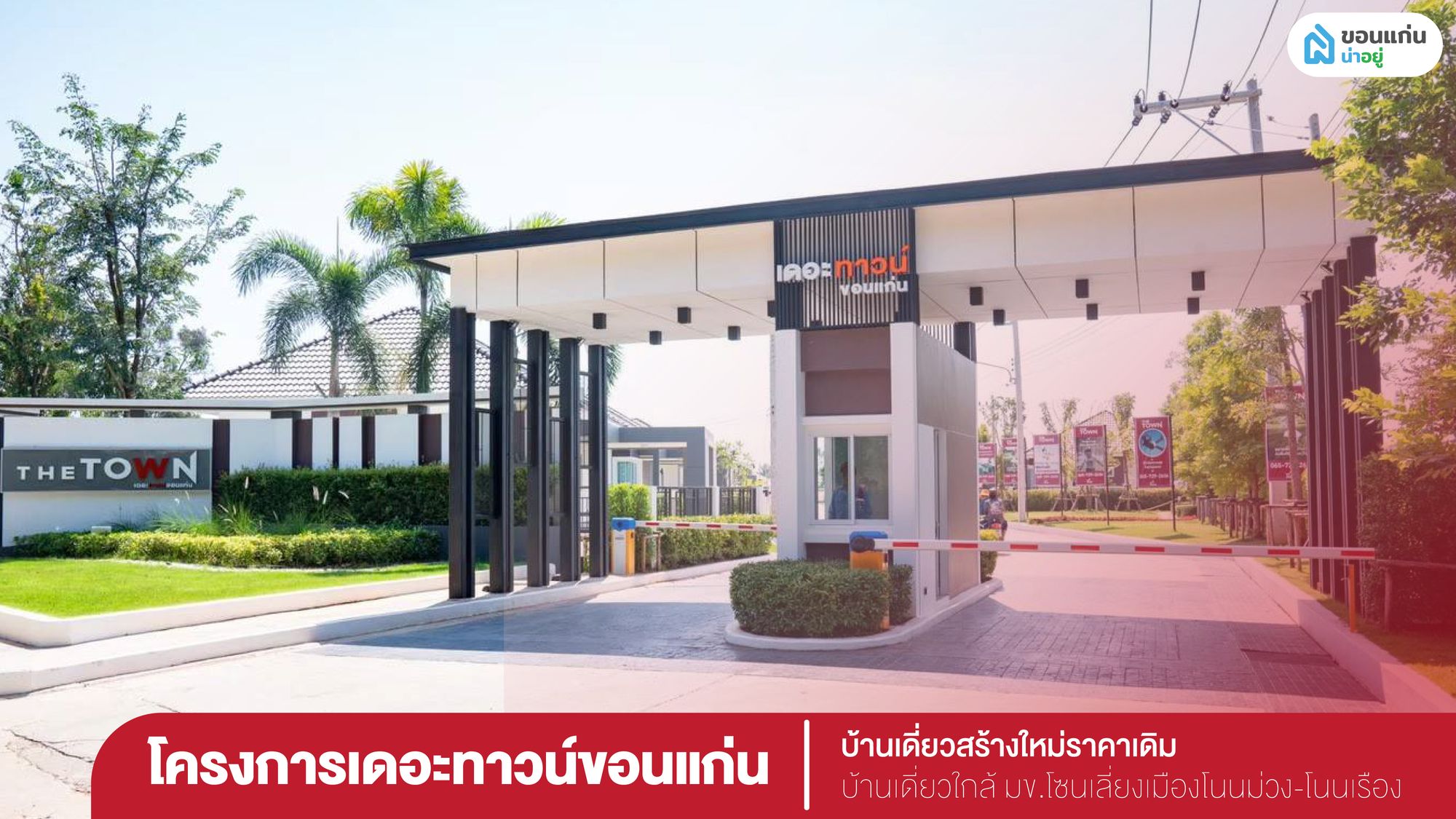 เดอะทาวน์ขอนแก่น บ้านเดี่ยวใกล้ มข.โซนเลี่ยงเมืองโนนม่วง-โนนเรือง
