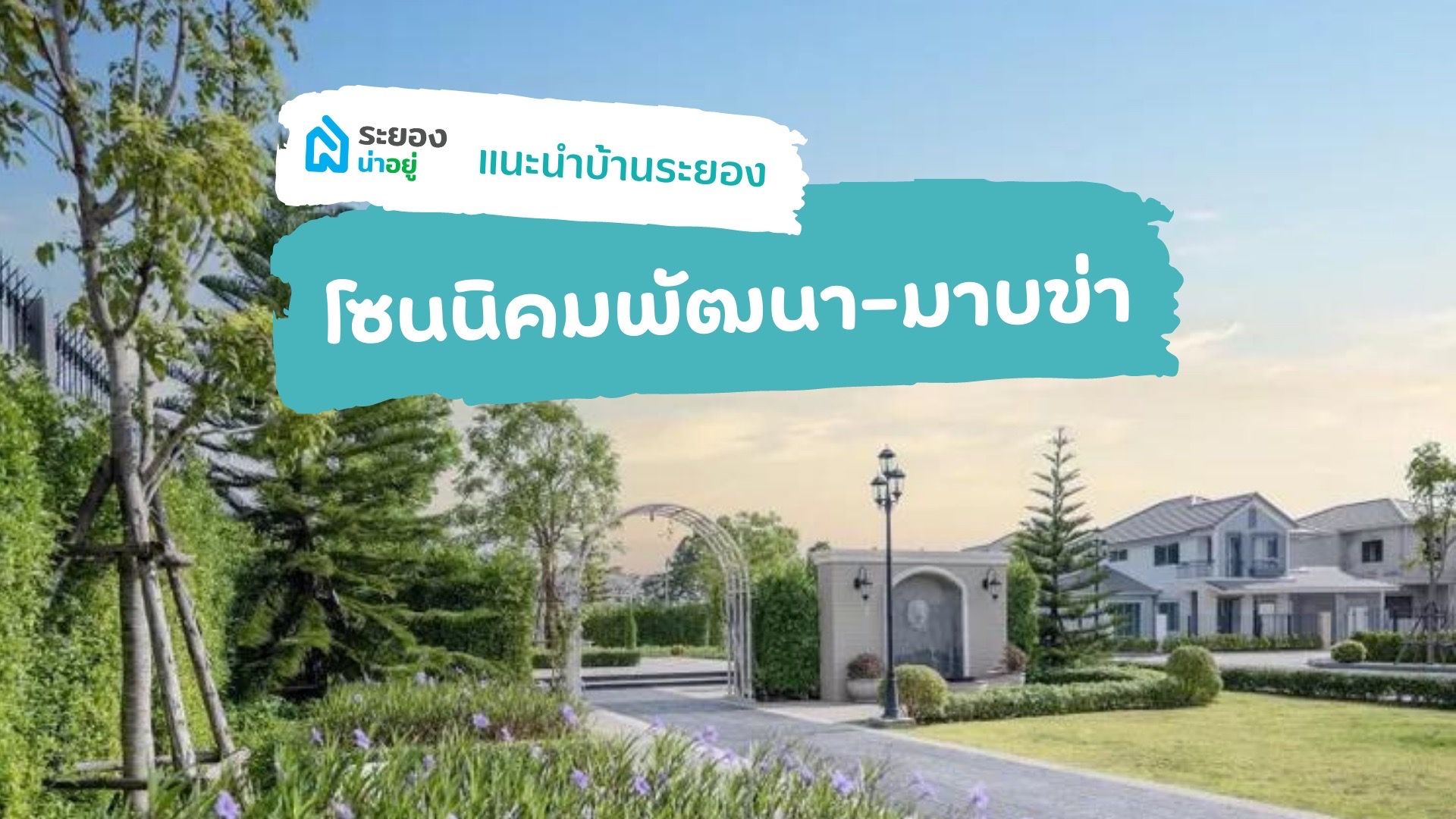 ระยองน่าอยู่แนะนำ : บ้านระยองโซนนิคมพัฒนา-มาบข่า ปี 2566