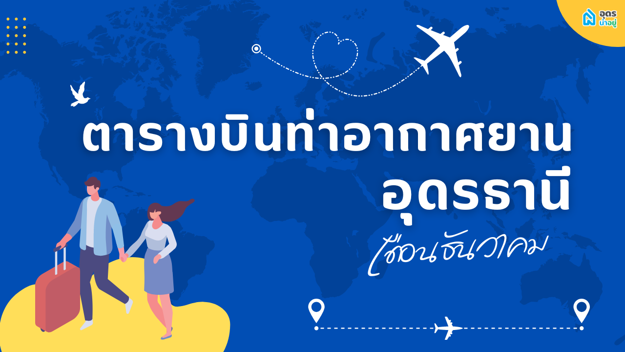 ✈️ ตารางบินท่าอากาศยานอุดรธานี ประจำเดือนธันวาคม เช็ควันหยุดให้ดี  แล้วไปจองตั๋วเที่ยวกัน ⛺️🥳