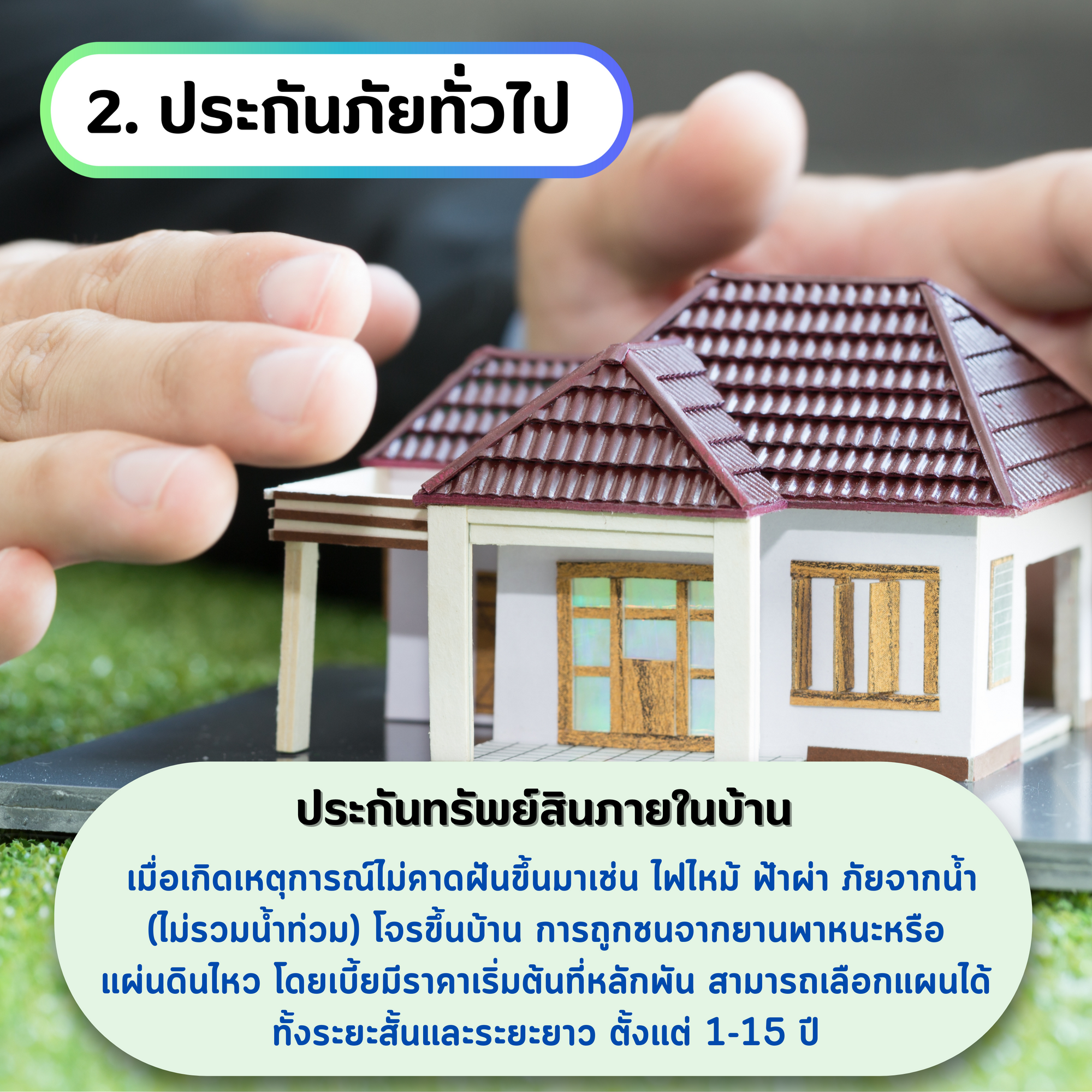 ประกันภัยบ้าน  ประกันทรัพย์สินภายในบ้าน