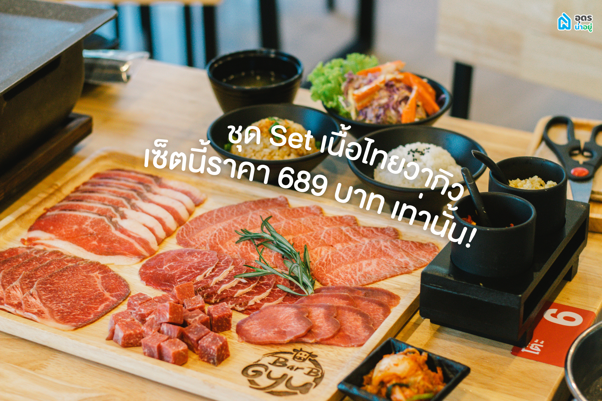 เนื้อย่าง อุดร เนื้อวากิว อร่อย ไทยวากิว
