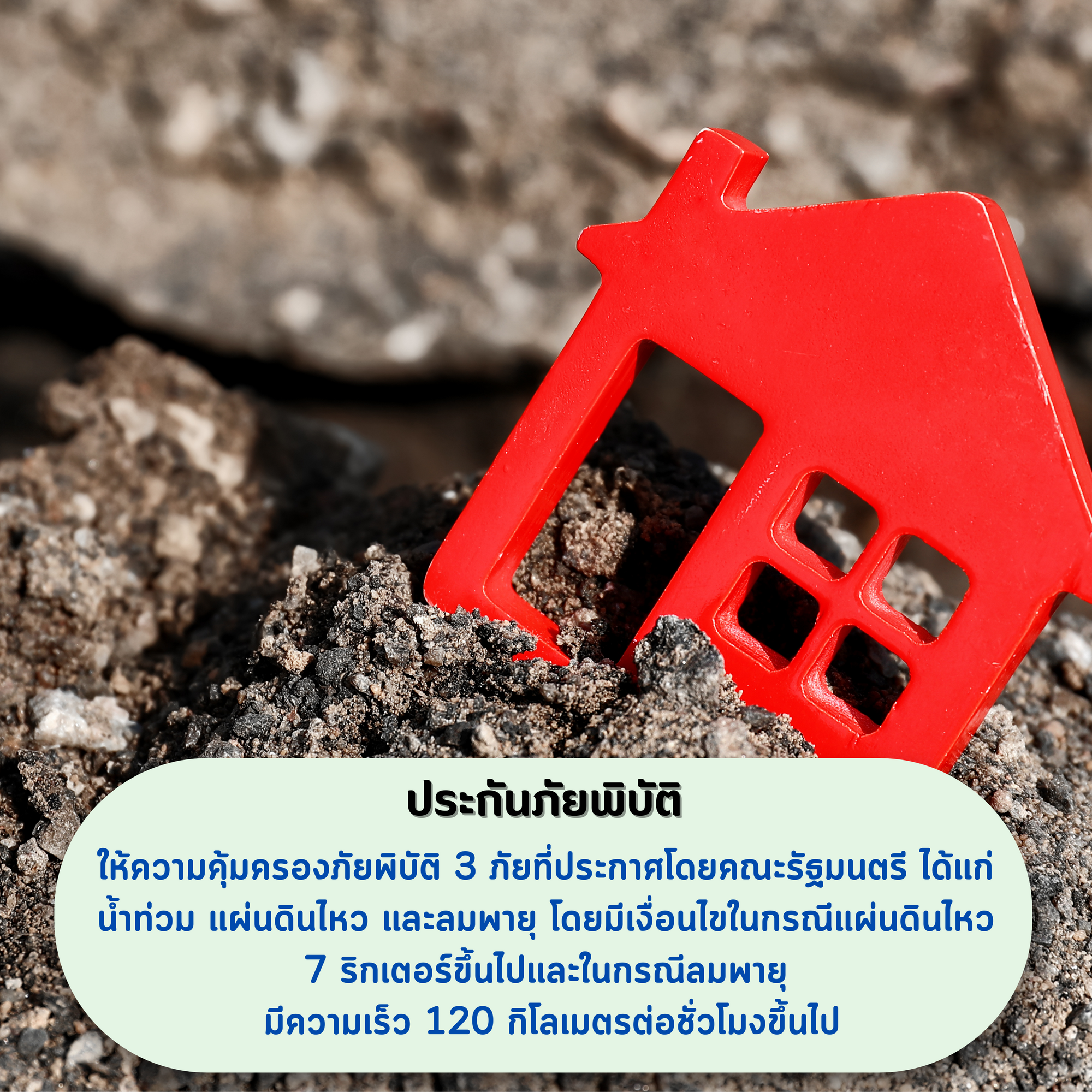 ประกันภัยพิบัติ ประกันภัยบ้าน