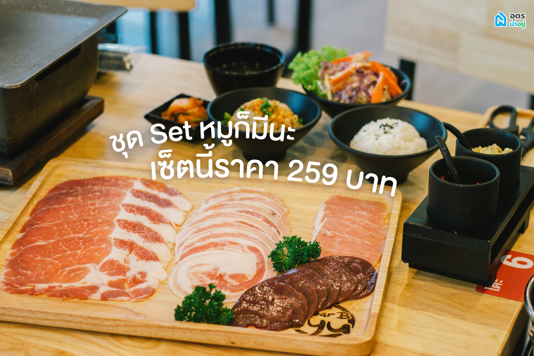 เนื้อย่าง อุดร เนื้อวากิว อร่อย ไทยวากิว