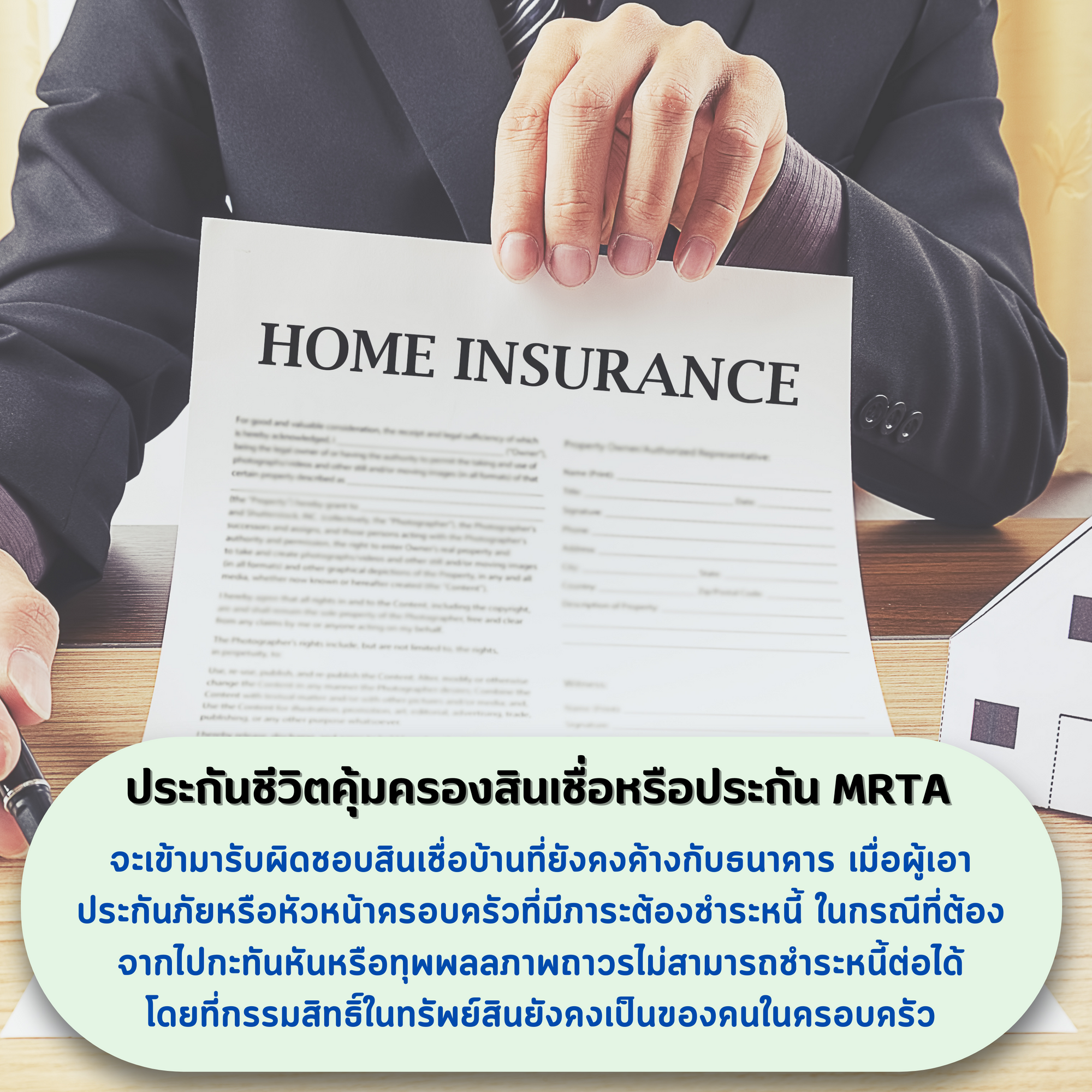 ประกันชีวิตคุ้มครองสินเชื่อ ประกัน mrta