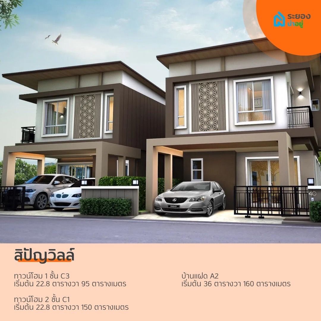 บ้านแฝดระยอง ปลวกแดง