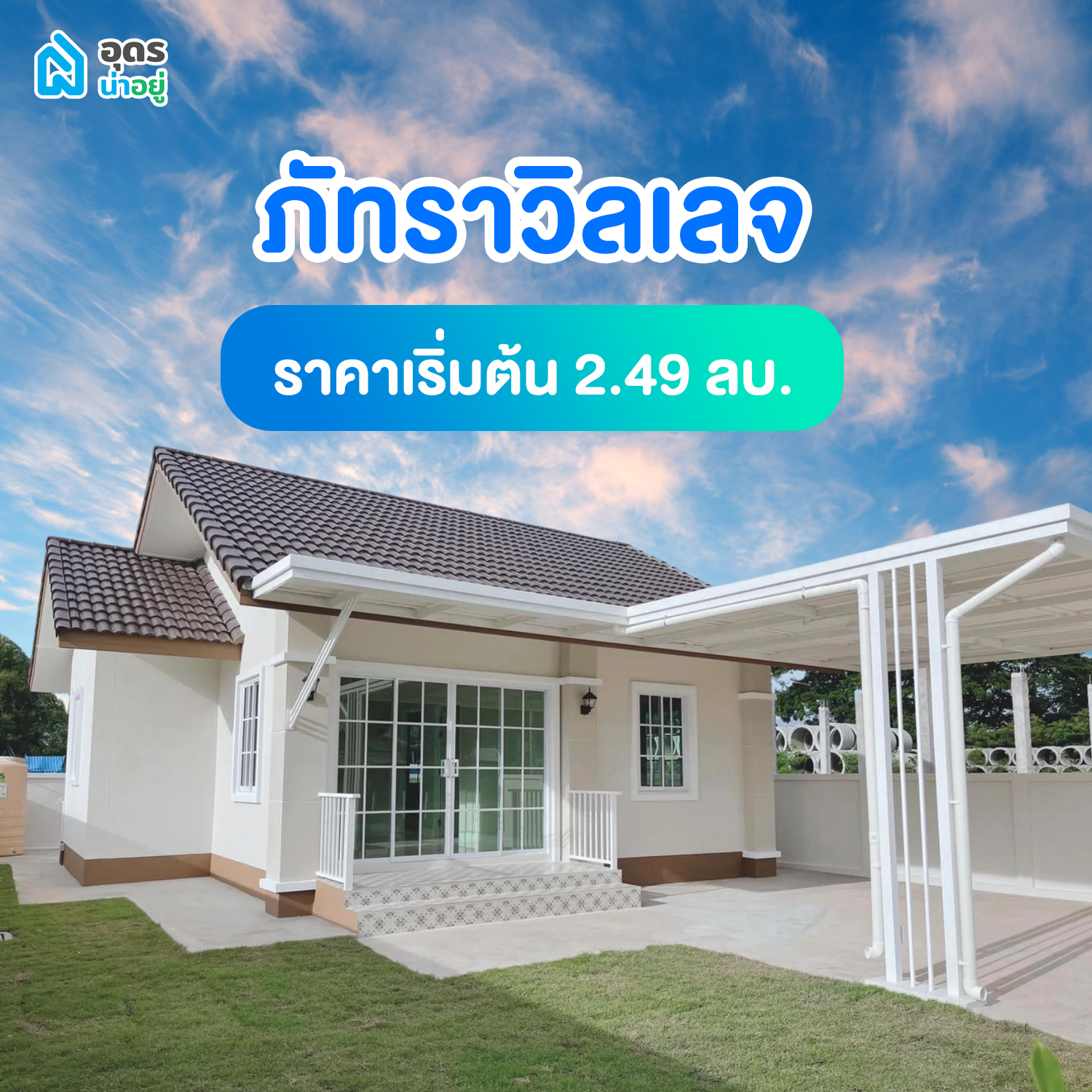 บ้านอุดร