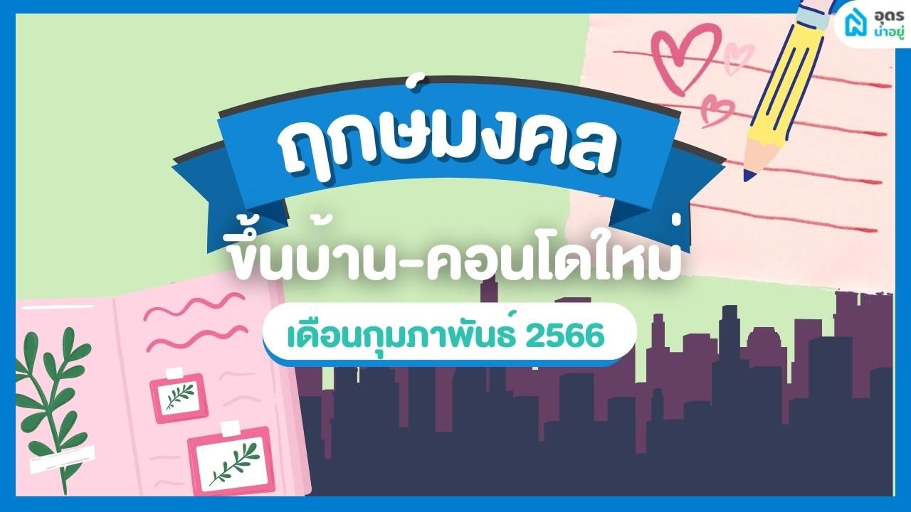 ฤกษ์ดี ฤกษ์ขึ้นบ้านใหม่ วันมงคล เดือนกุมภาพันธ์ 2566