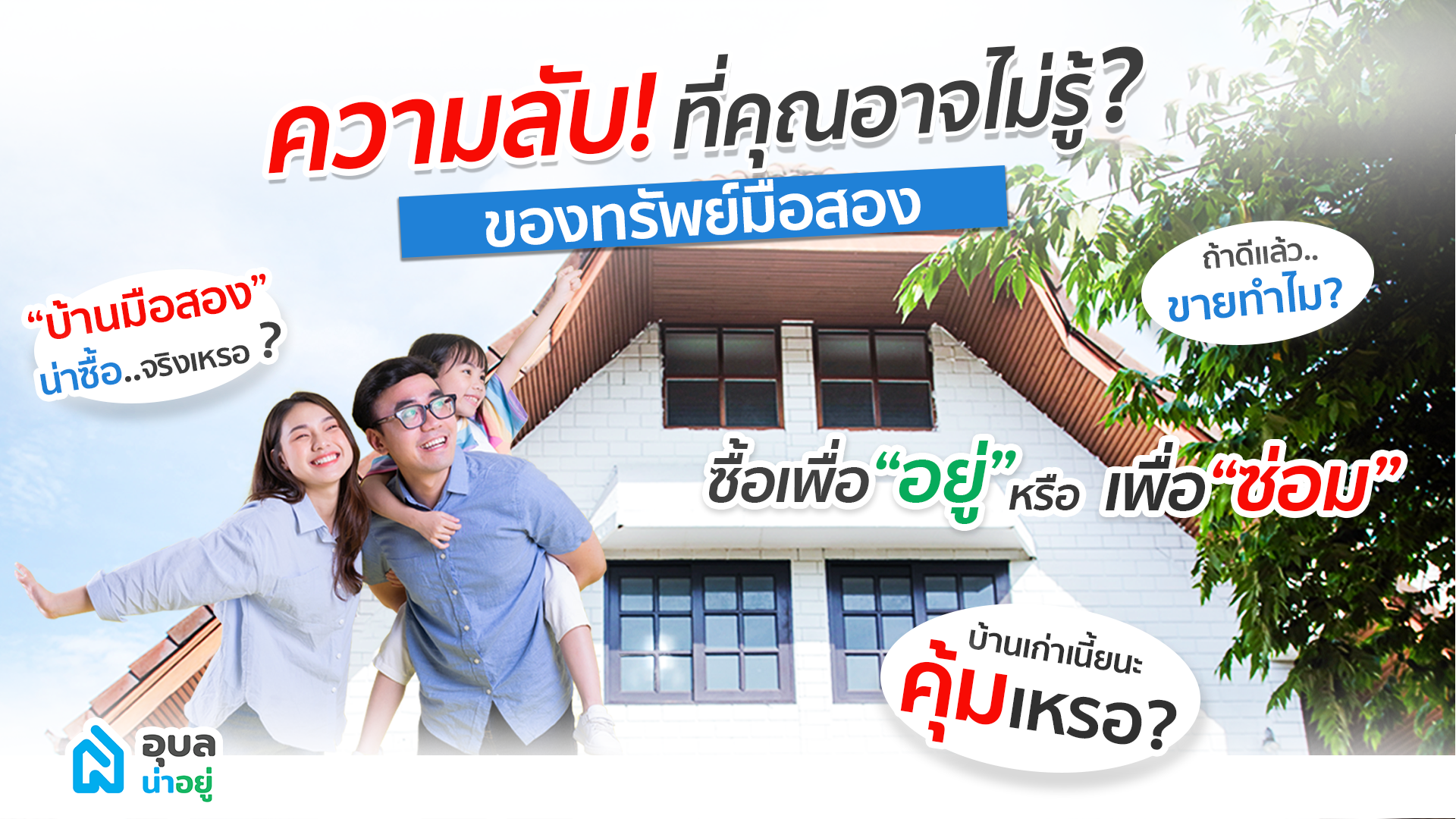อุบลน่าอยู่ | ความลับ❗ ที่คุณอาจไม่รู้❓ ของทรัพย์มือสอง