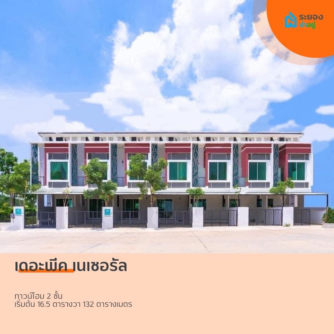 ทาวน์โฮมระยอง ปลวกแดง