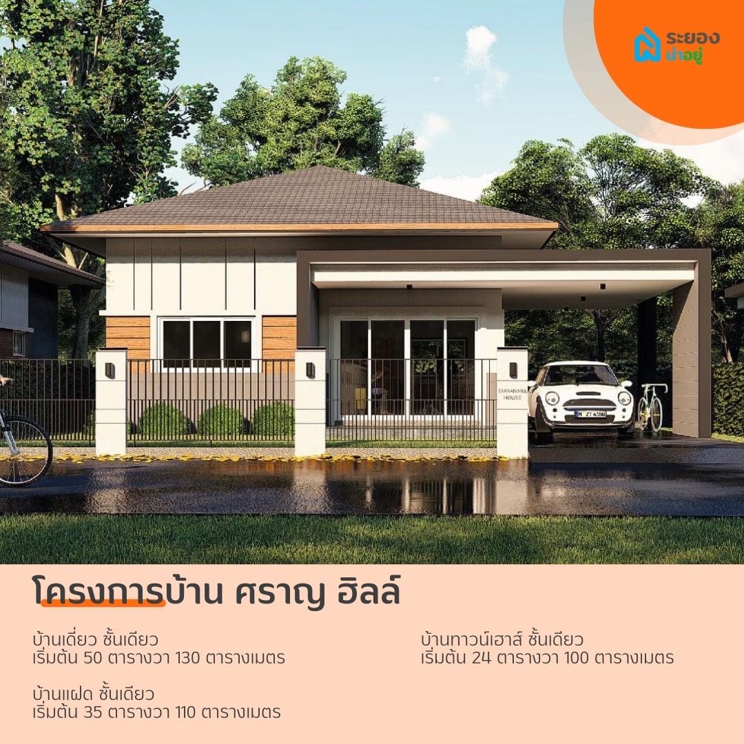 บ้านเดี่ยวระยอง บ้านแฝดระยอง ปลวกแดง