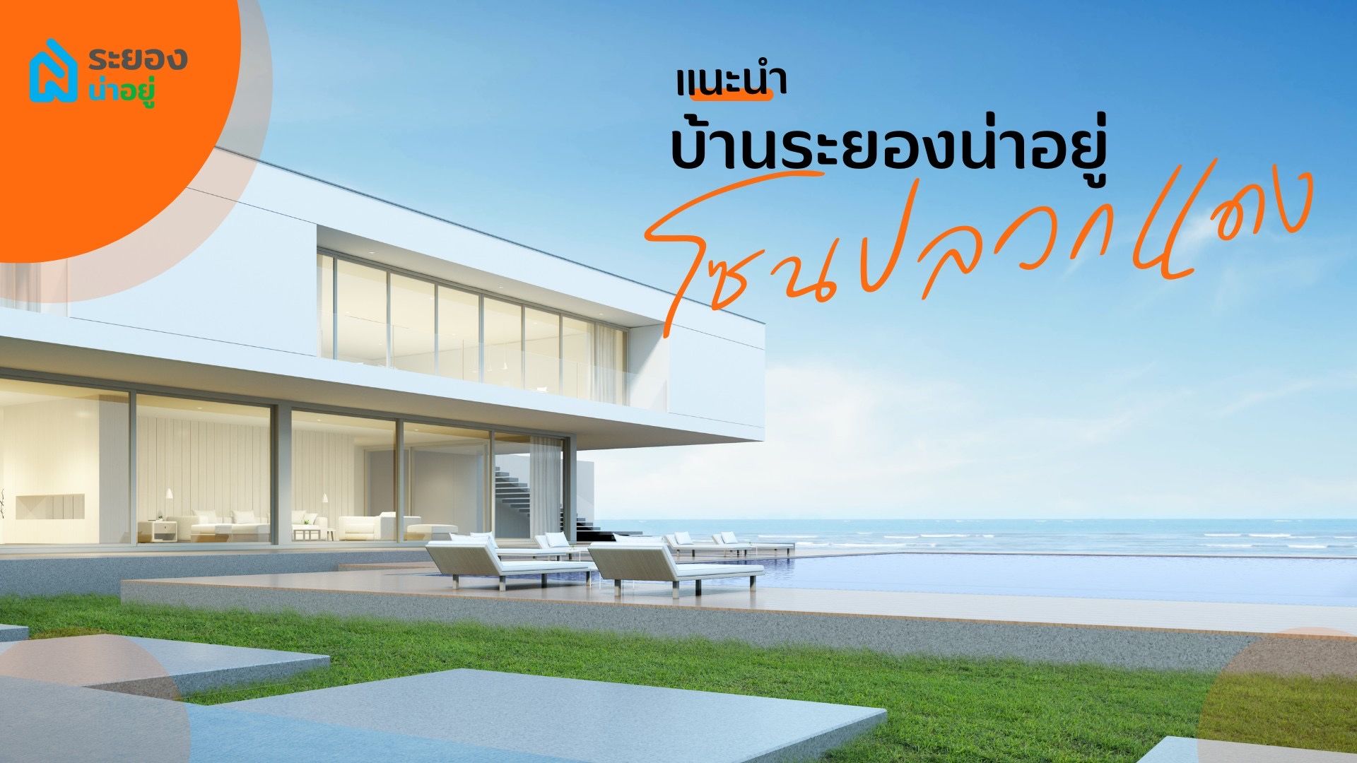 ระยองน่าอยู่แนะนำ : บ้านระยองโซนปลวกแดง ปี 2566