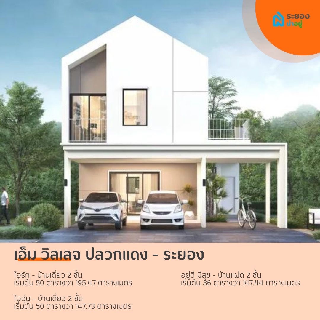 บ้านเดี่ยวระยอง ปลวกแดง
