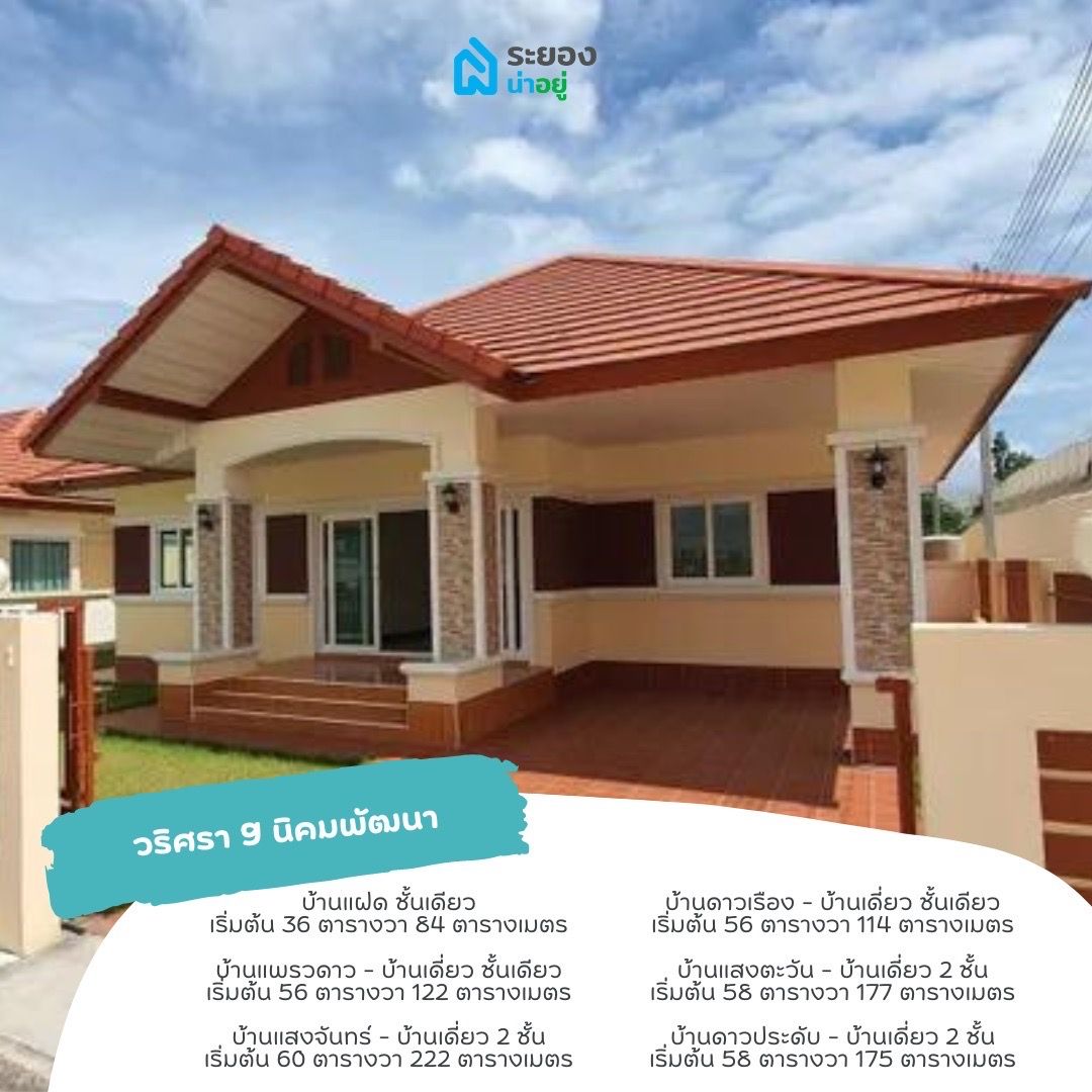 บ้านเดี่ยวระยอง บ้านแฝดระยอง นิคมพัฒนา