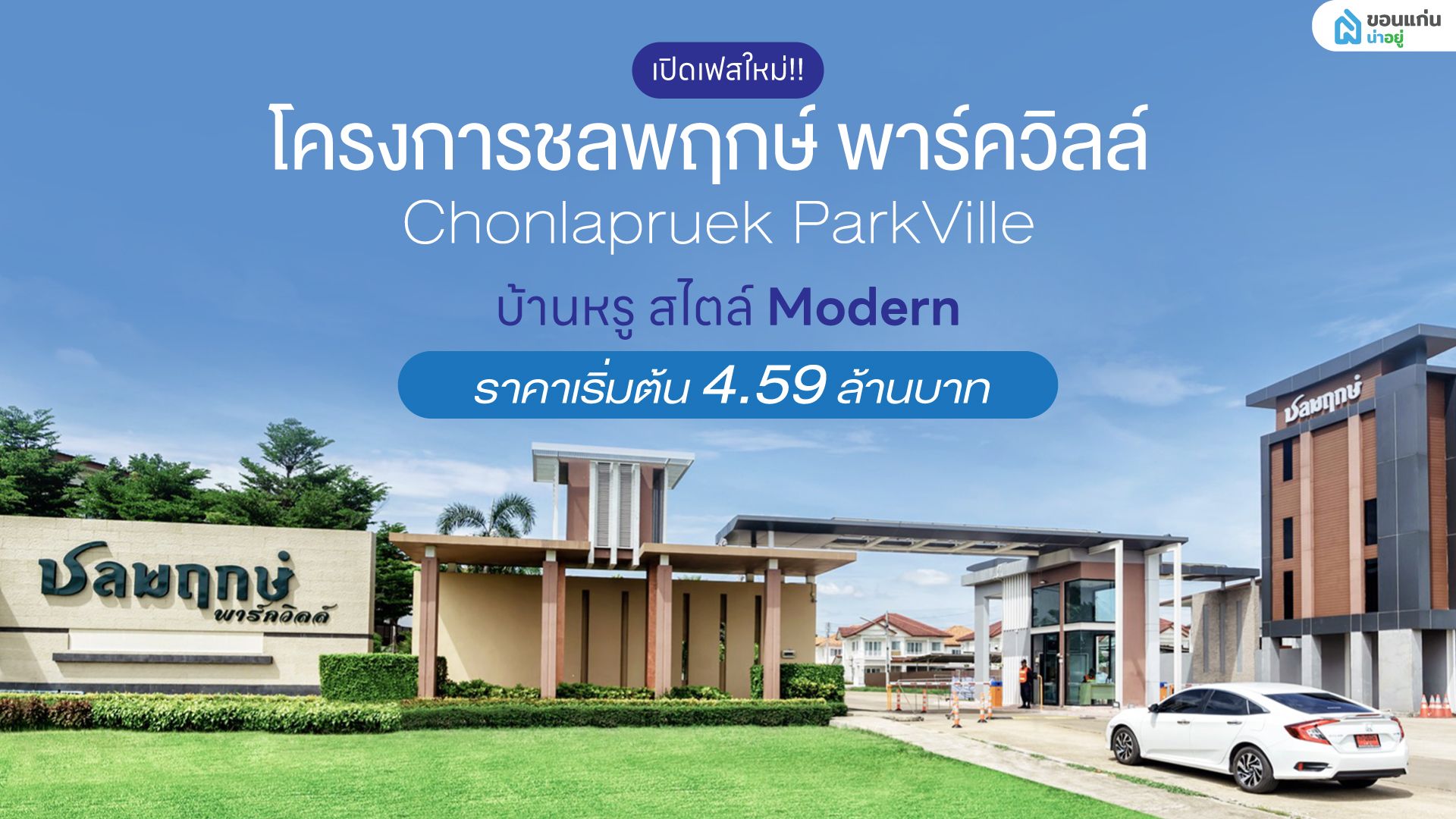 เปิดเฟสใหม่ กับ 4 แบบบ้านสุดหรู ในราคาเริ่มต้น 4.59 ล้านบาท กับโครงการชลพฤกษ์ พาร์ควิลล์ (น้ำไม่ท่วม)