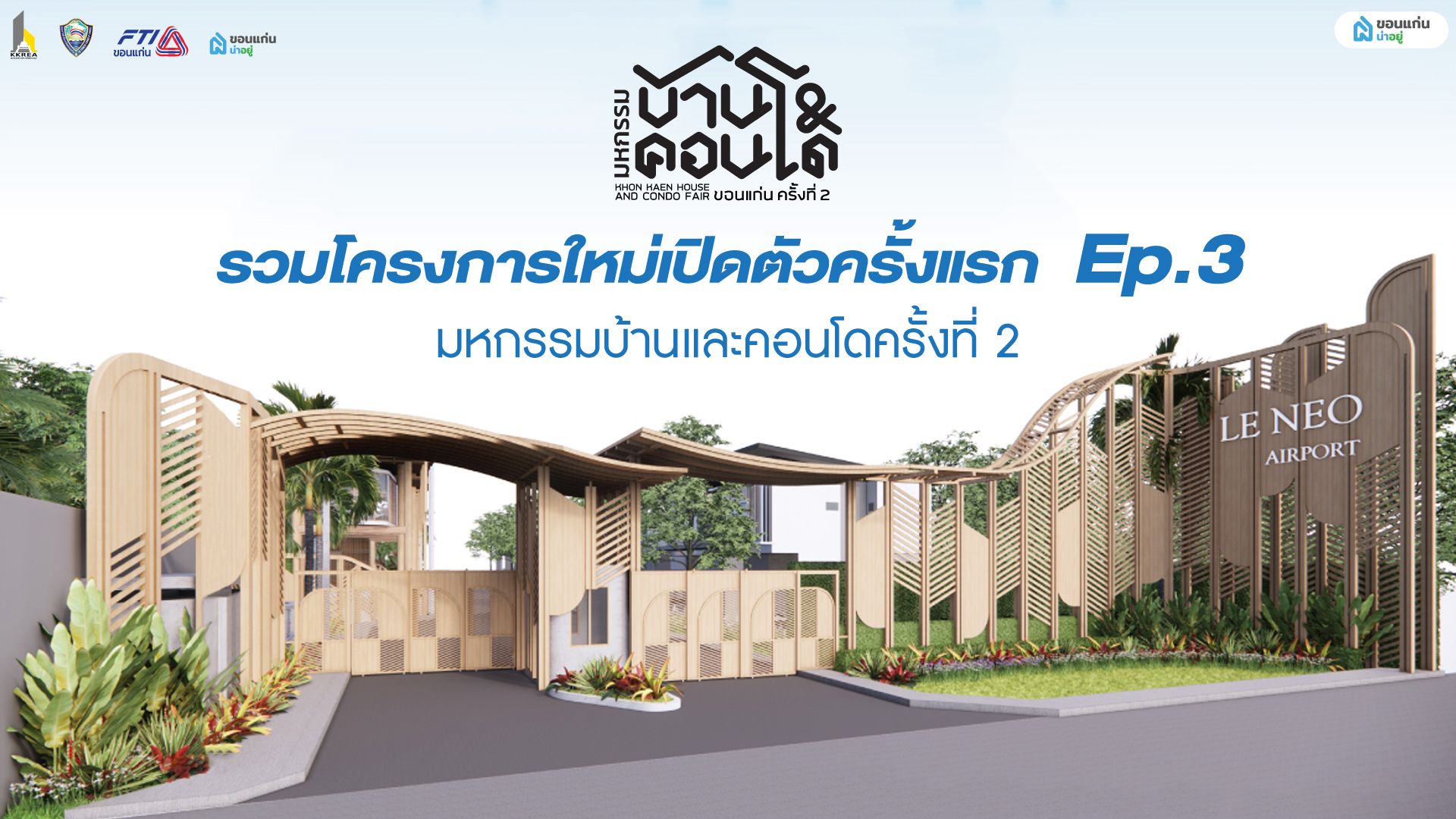 EP:3 พาส่อง 4 โครงการใหม่ตัวเปิดครั้งแรก "งานมหกรรมบ้านและคอนโดครั้งที่ 2"