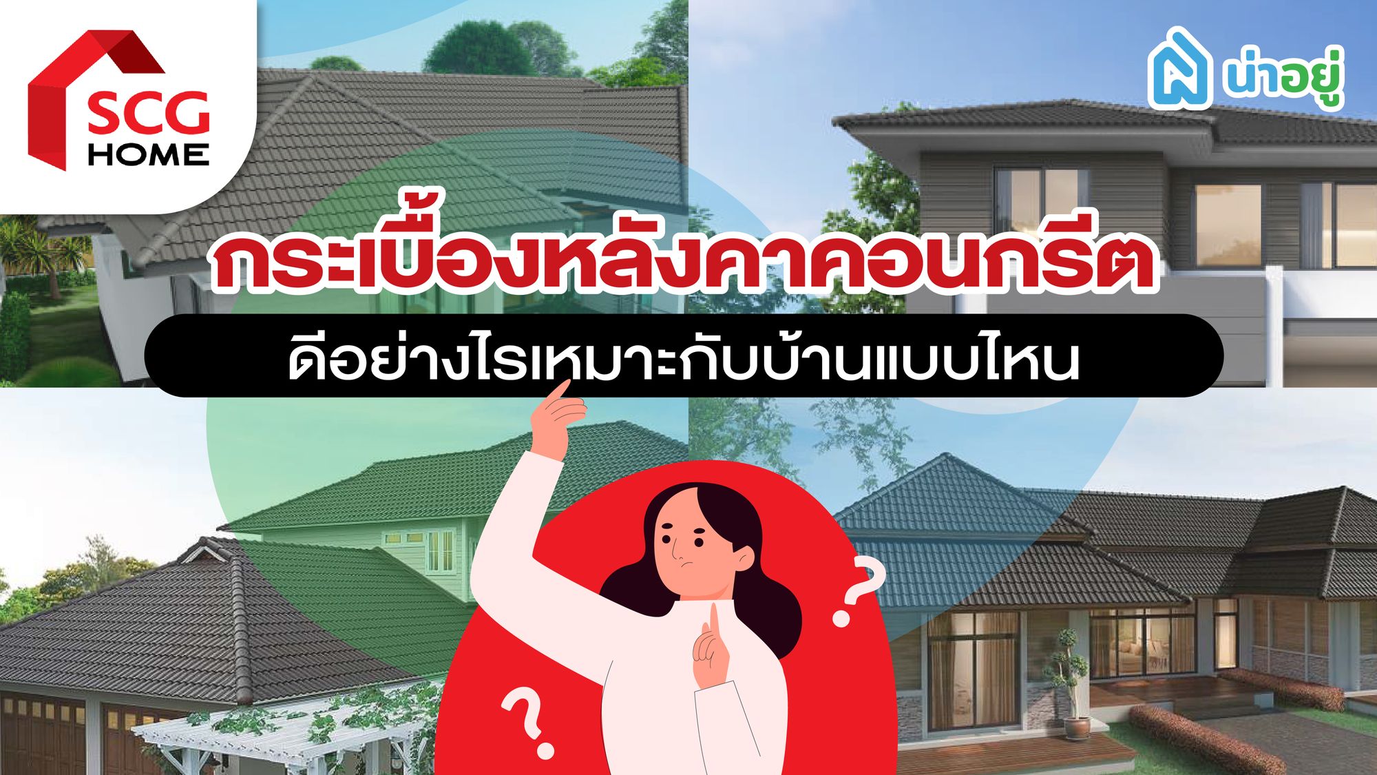 กระเบื้องหลังคา คอนกรีต SCG