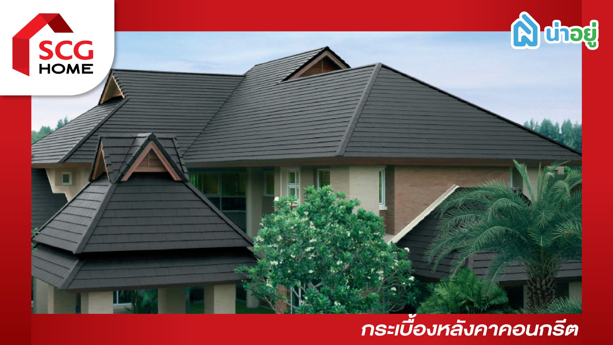 กระเบื้องหลังคา คอนกรีต SCG