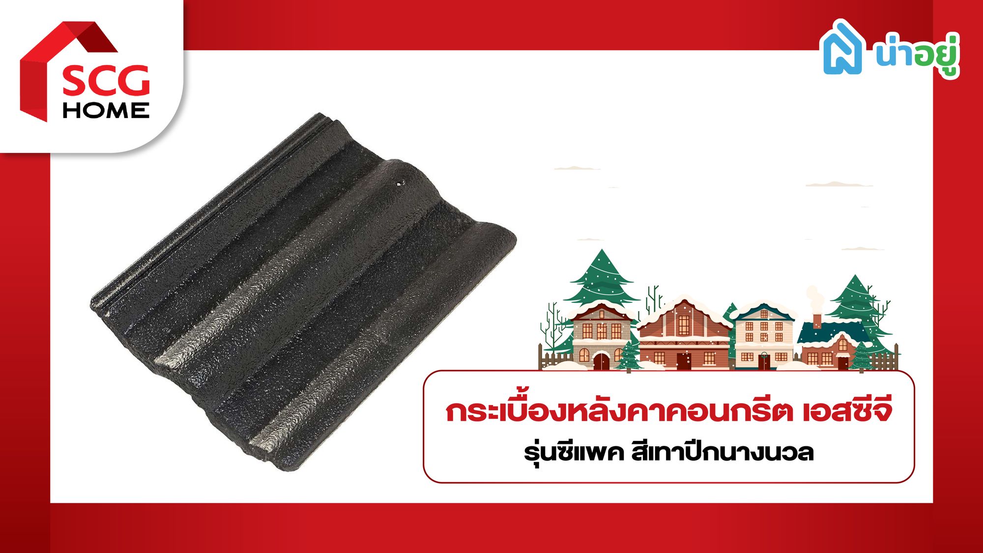 กระเบื้องหลังคา คอนกรีต SCG