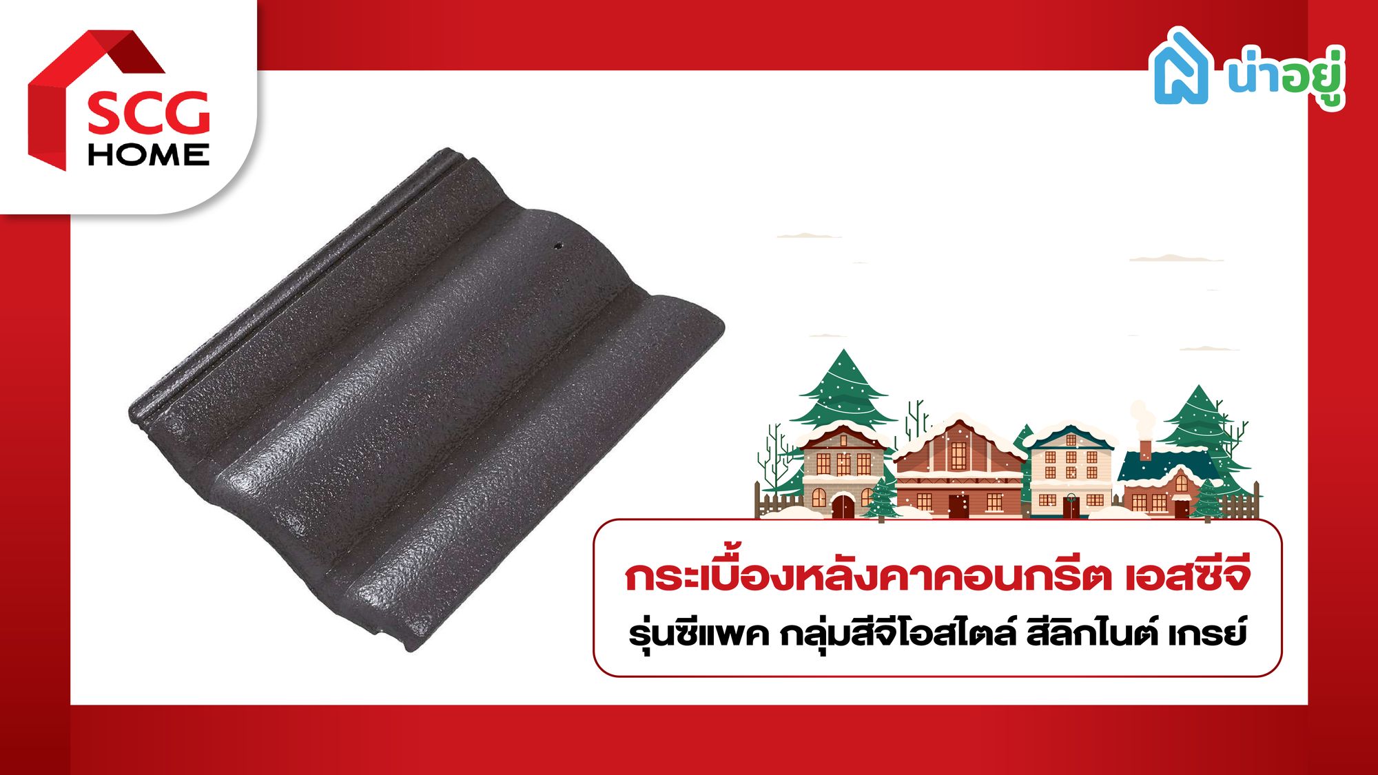 กระเบื้องหลังคา คอนกรีต SCG
