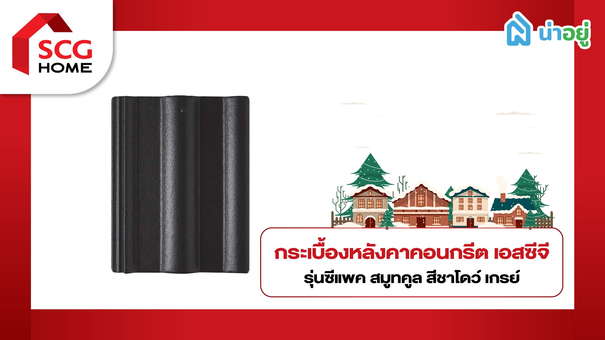 กระเบื้องหลังคา คอนกรีต SCG