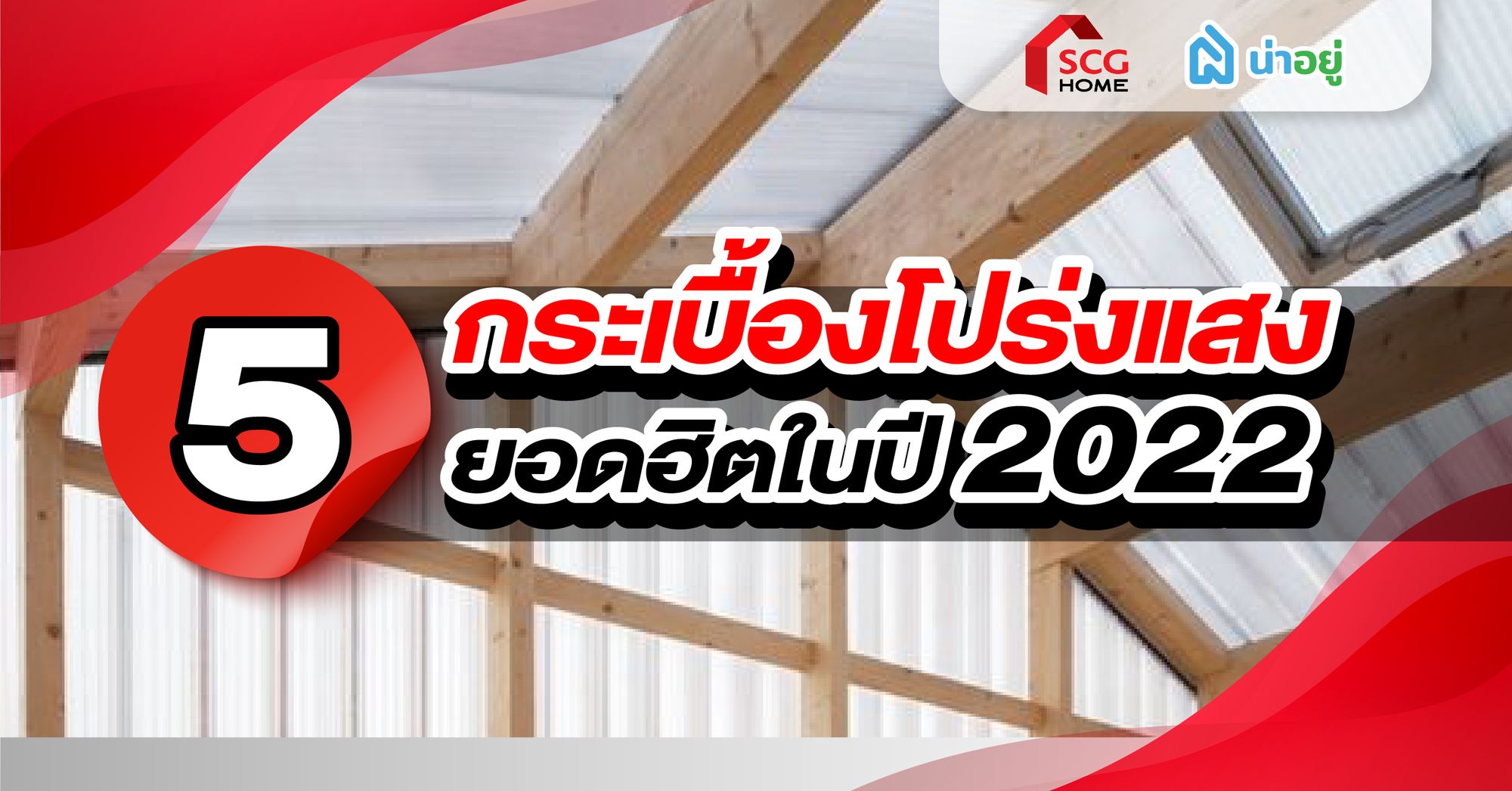5 กระเบื้องโปร่งแสงยอดฮิตในปี 2022