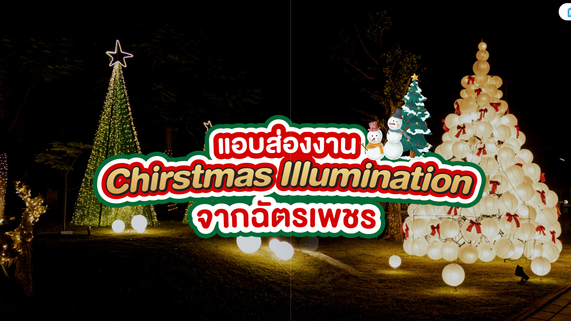 ฉัตรเพชรจัดใหญ่ ยกงานประดับไฟมาไว้ในหมู่บ้าน!