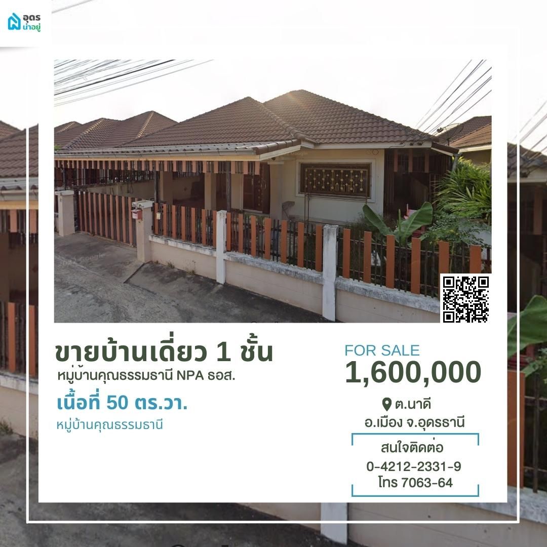 ขายบ้าน อุดรธานี