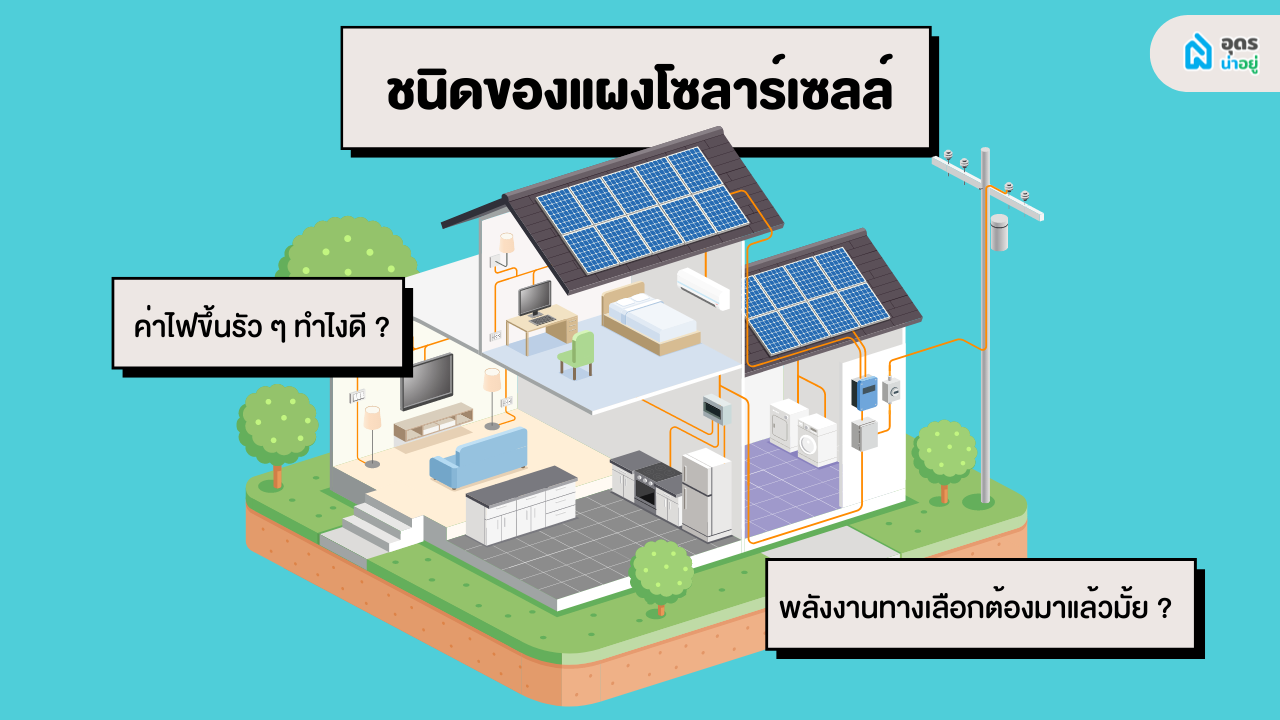 ค่าไฟขึ้นรัว ๆ โซลาร์เซลล์ พลังงานทางเลือกต้องมาแล้วมั้ย?