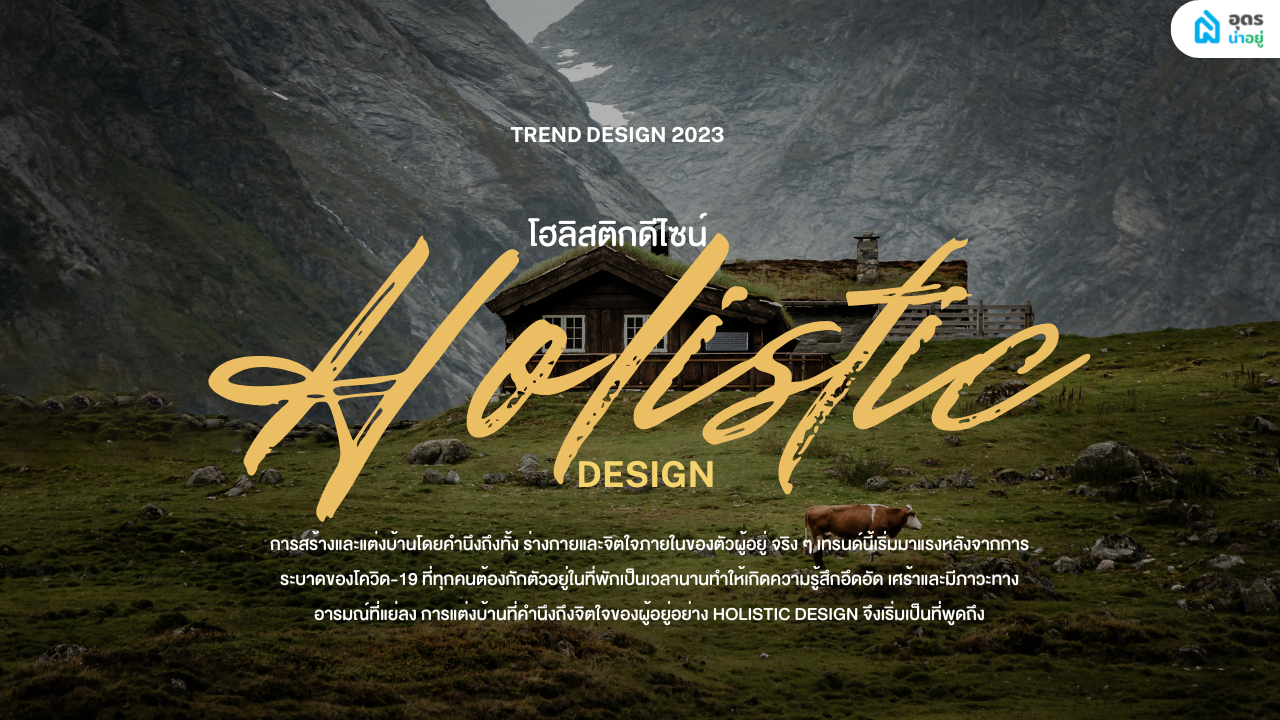 Holistic Design เทรนด์แต่งบ้านปี 2023