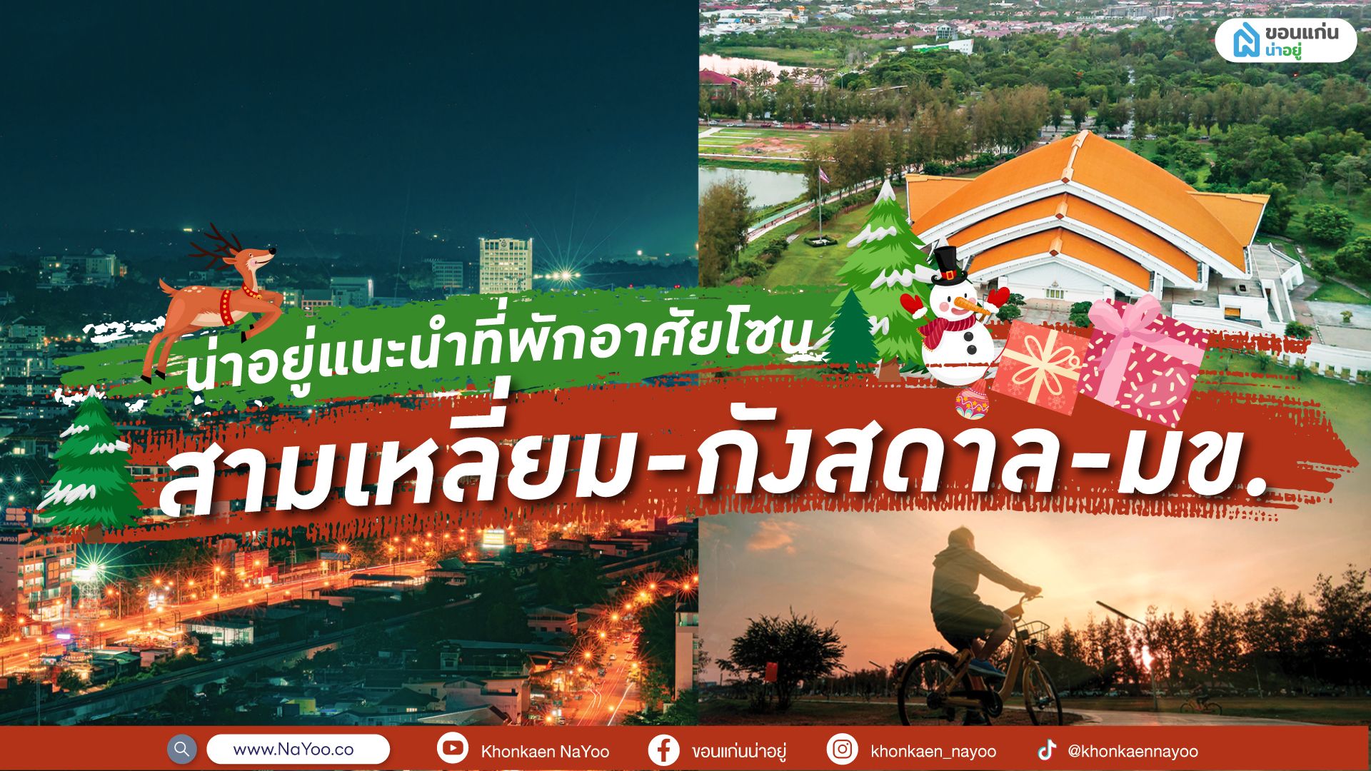 บ้านขอนแก่นทำเลสามเหลี่ยม-กังสดาล-ศรีฐาน-มข.