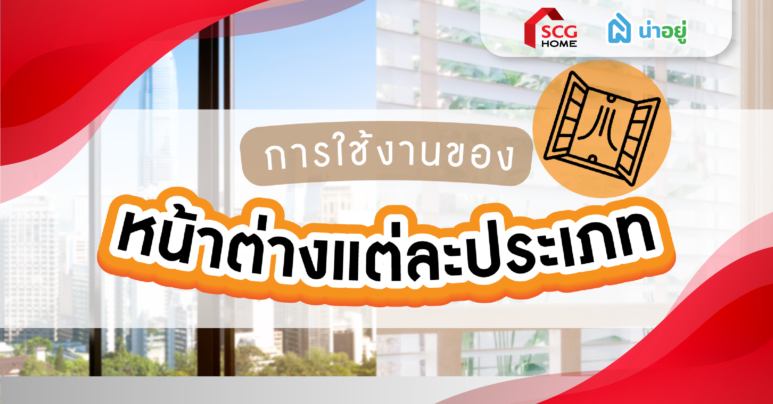 การใช้งานของหน้าต่างแต่ละประเภท