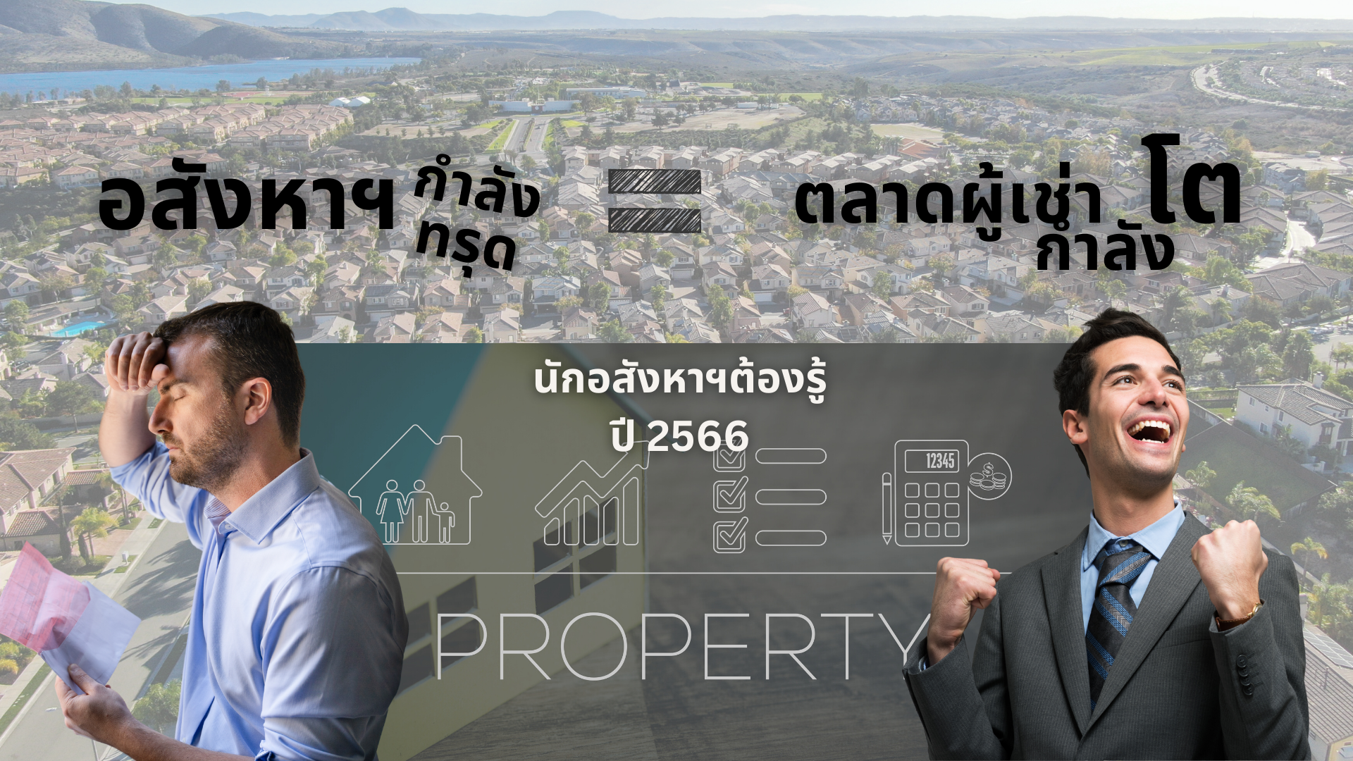 อสังหากำลังจะทรุด  = ตลาดเช่ากำลังจะโต ✨🏙️🏠✨