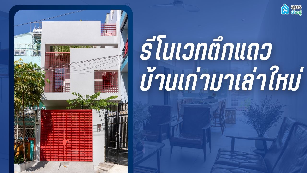 รีโนเวทตึกแถว บ้านเก่ามาเล่าใหม่