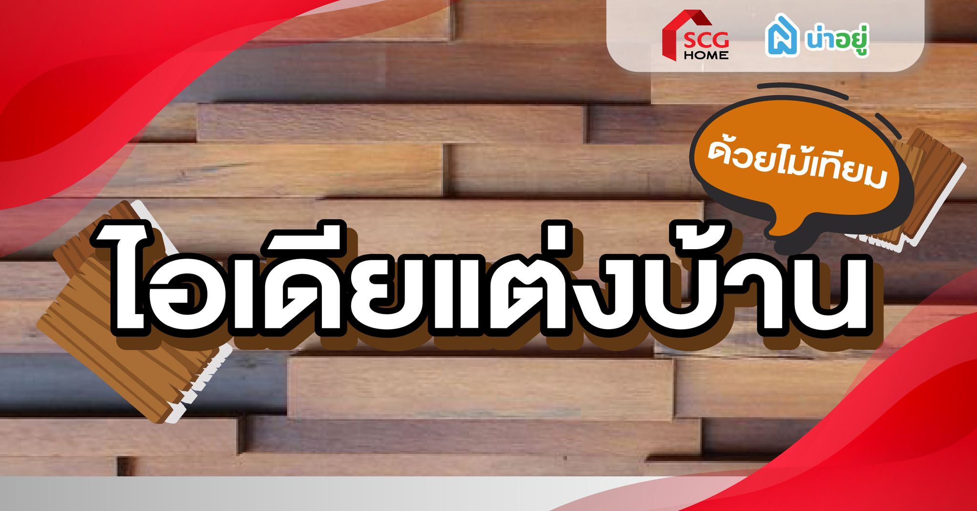ไอเดียแต่งบ้านด้วยไม้เทียม