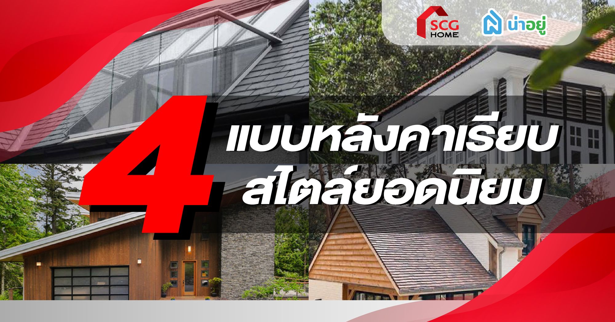 4 แบบหลังคาเรียบ สไตล์ยอดนิยม