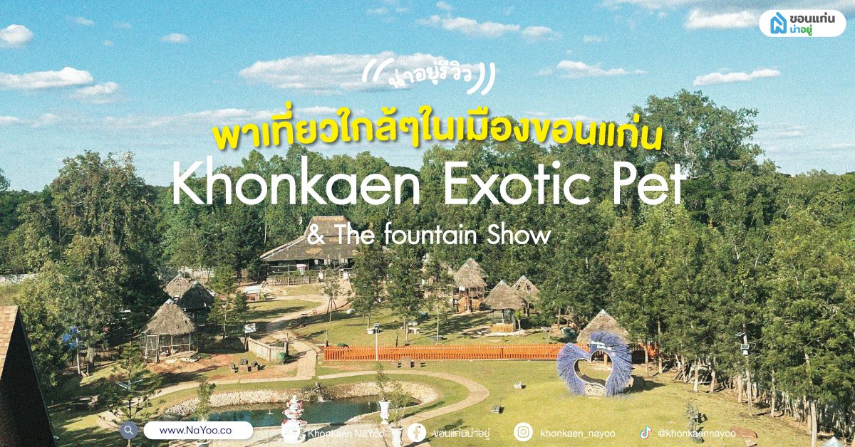 พาเที่ยวใกล้ๆในเมืองที่  Khonkaen Exotic Pets & The fountain Show