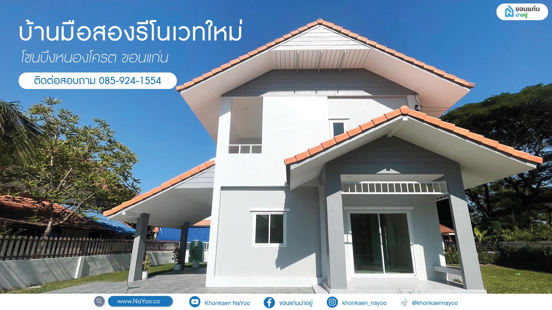 บ้านมือสองรีโนเวทใหม่ ตอบโจทย์บ้านในฝันบนทำเลทองเมืองขอนแก่น!