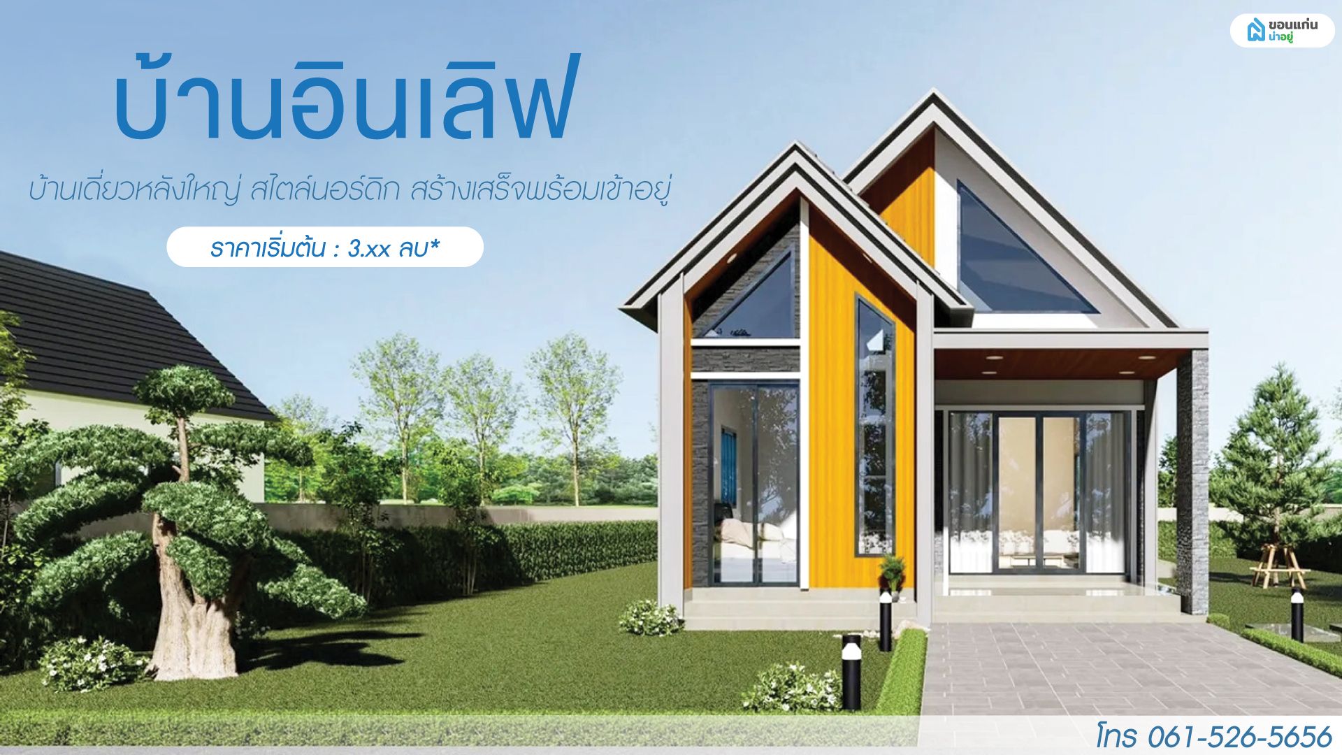 บ้านอินเลิฟ บ้านเดี่ยวหลังใหญ่ สไตล์นอร์ดิก บ้านสร้างเสร็จพร้อมเข้าอยู่ ราคาเพียง 3.xx บาท