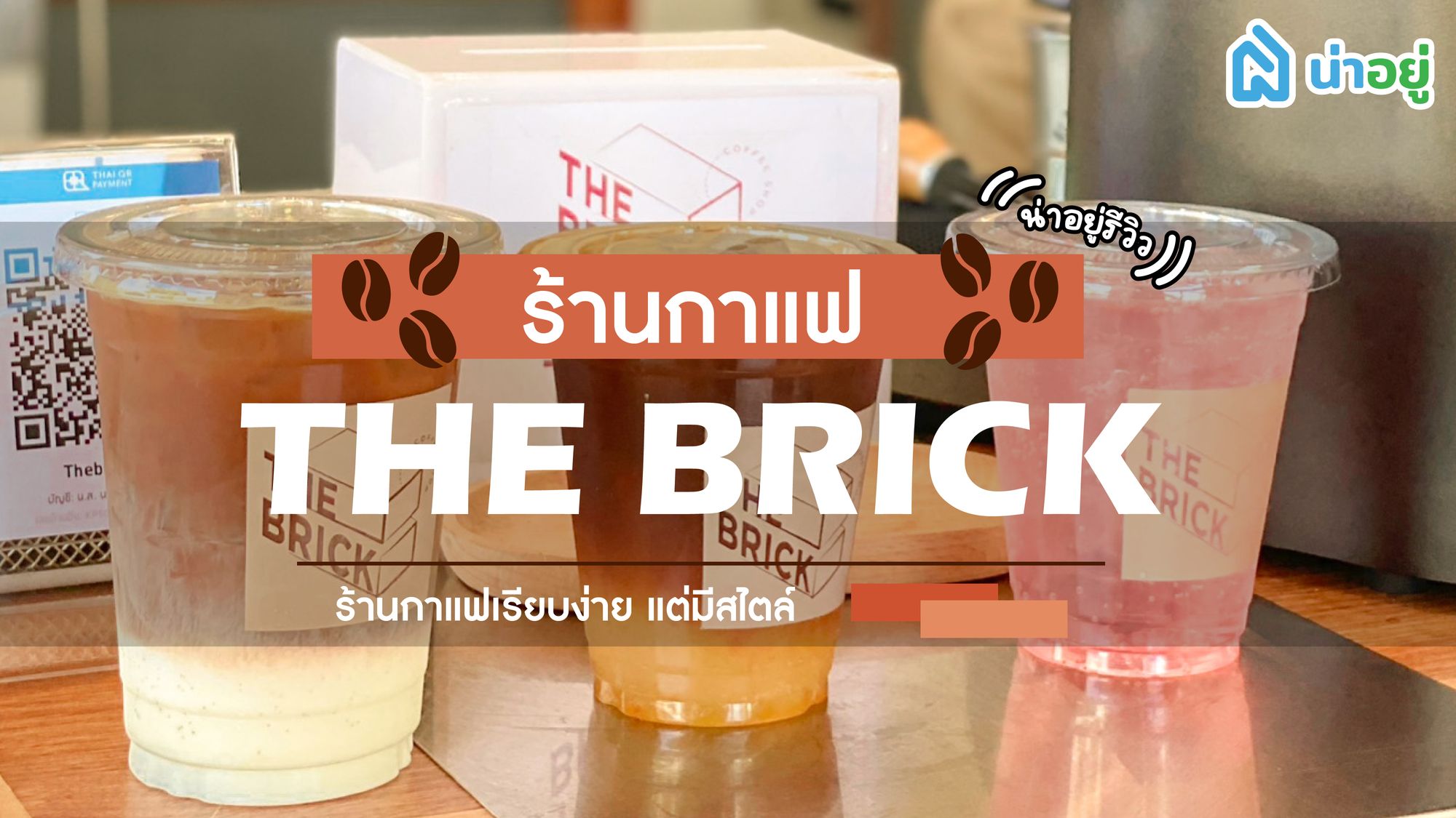 THE BRICK ร้านกาแฟเรียบง่ายแต่มีสไตล์