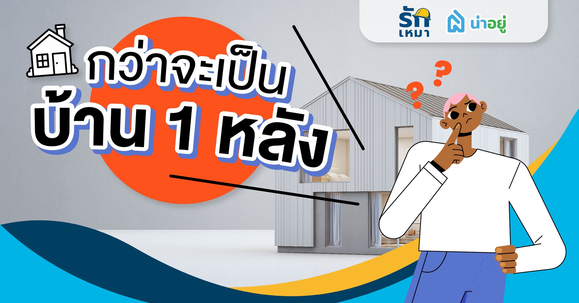 กว่าจะเป็นบ้าน 1 หลัง