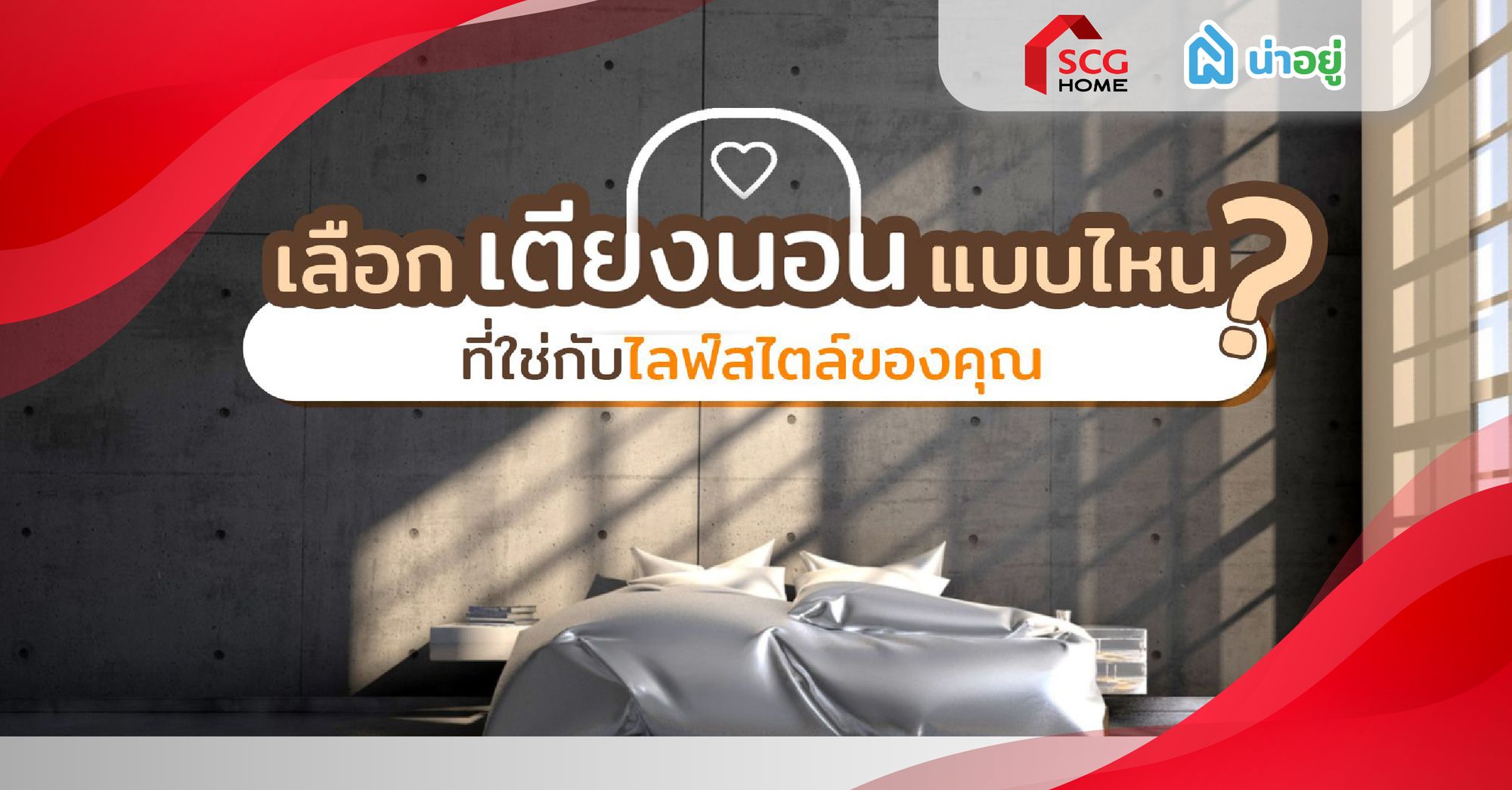 เลือกเตียงนอนแบบไหน? ที่ใช่กับไลฟ์สไตล์ของคุณ